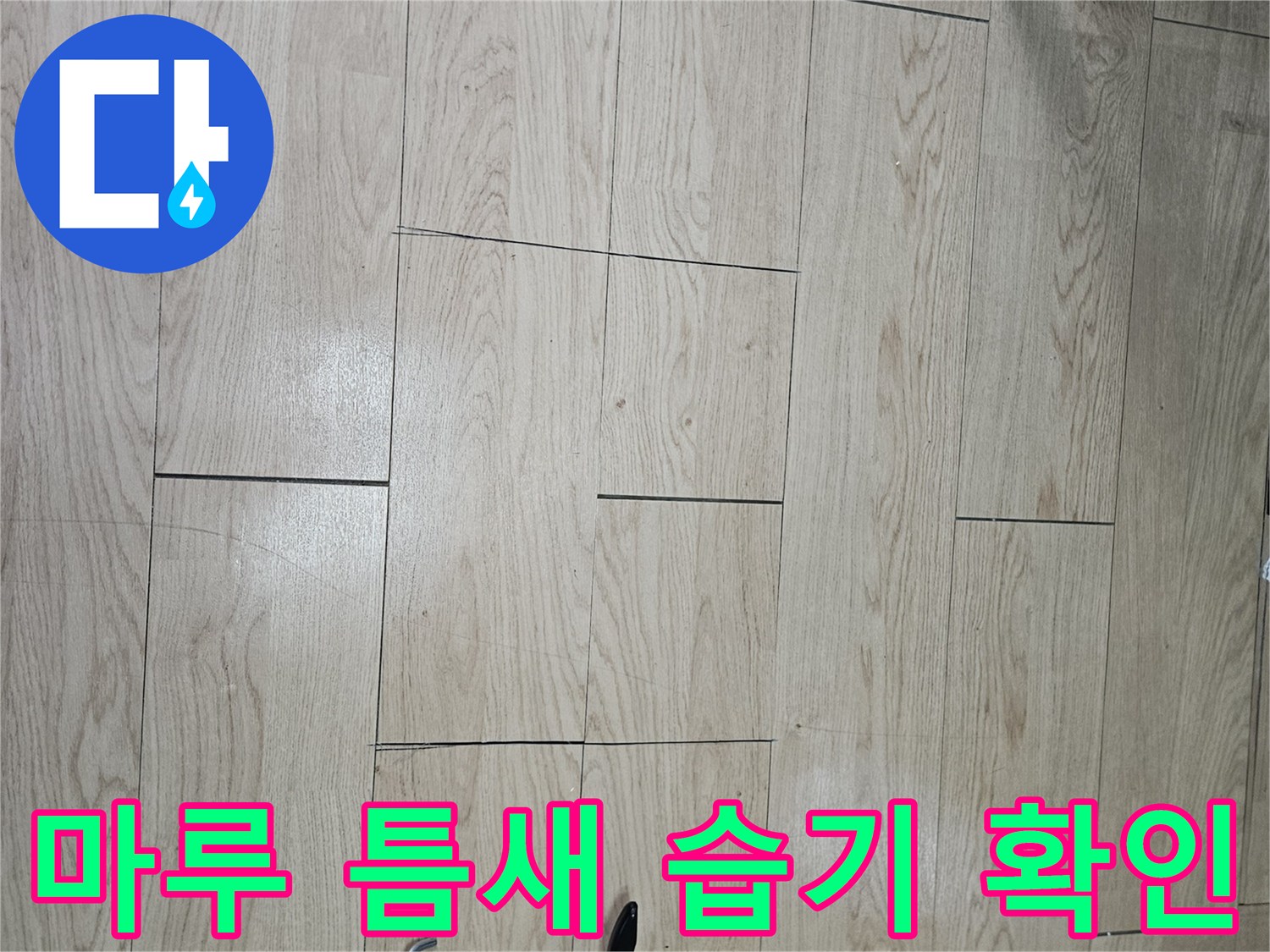 실리콘과-마루-경계의-습기-침투-흔적