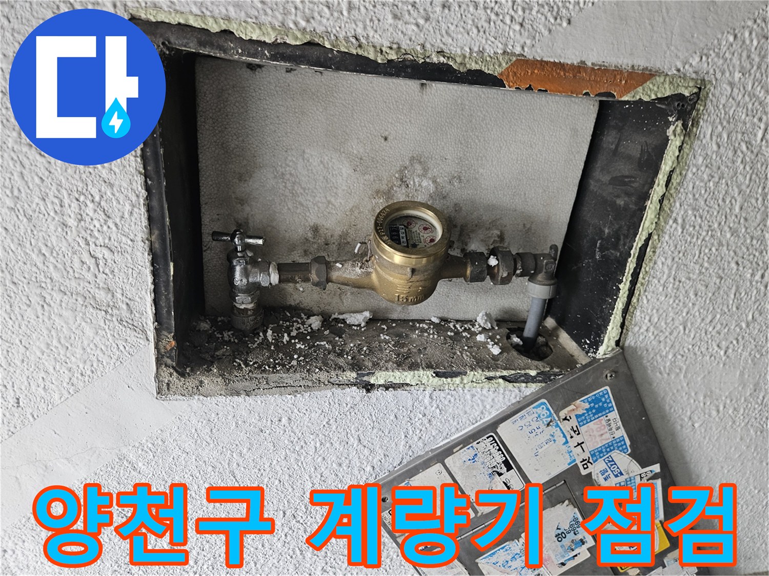 양천구-현관 인근 수도계량기 및 배관 상태 확인
