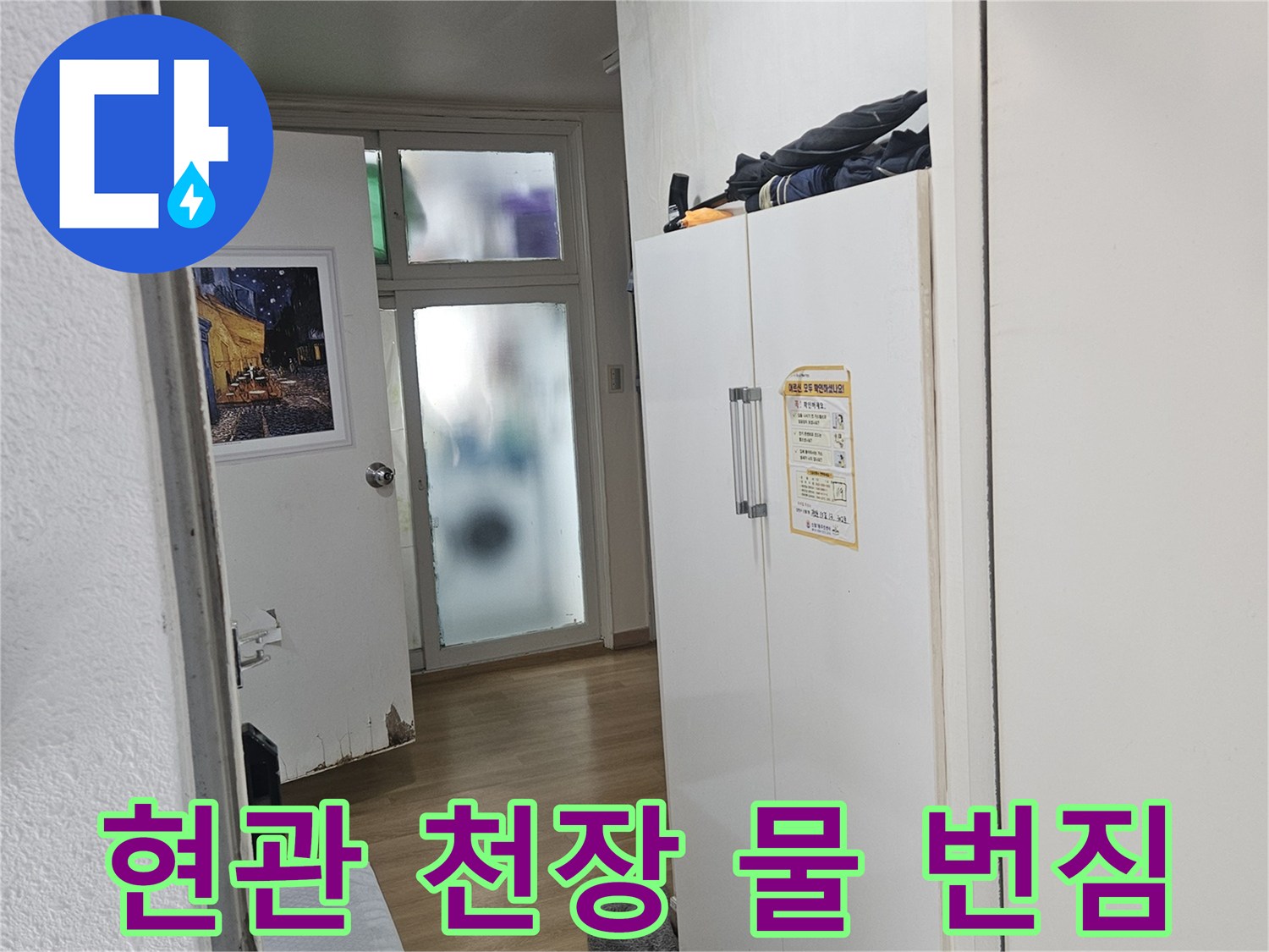 양천구 현관 입구 천장의 누수 피해 흔적 사진