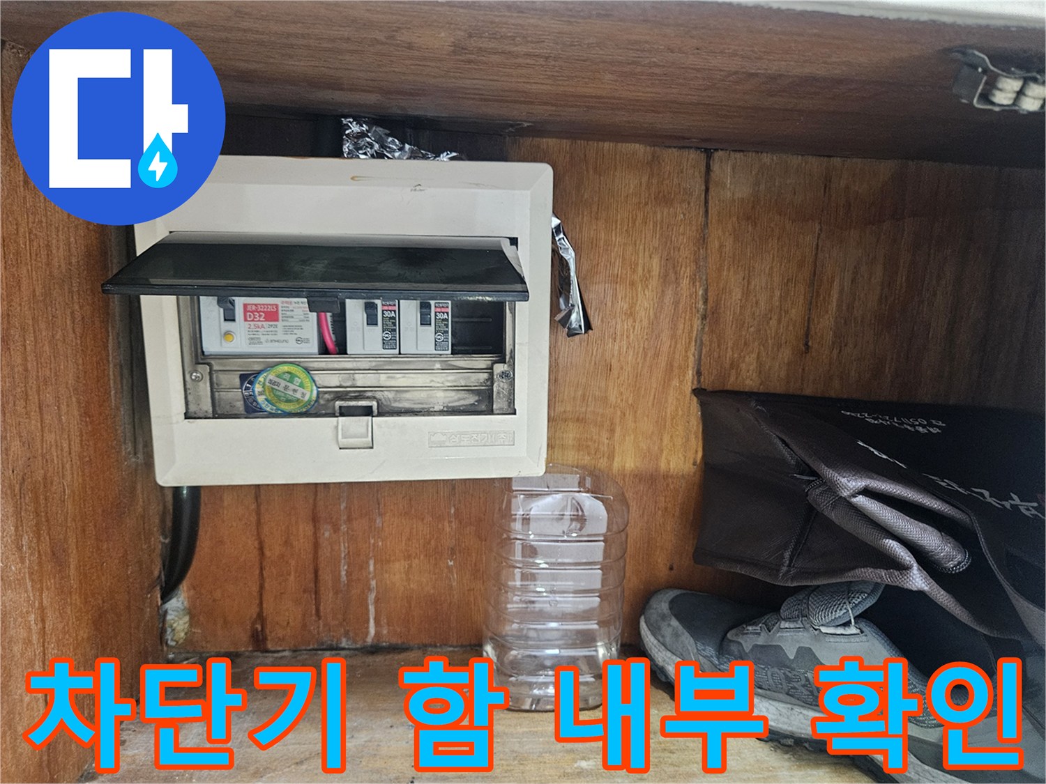전기 차단기가 포함된 배전반 케이스 내부 사진