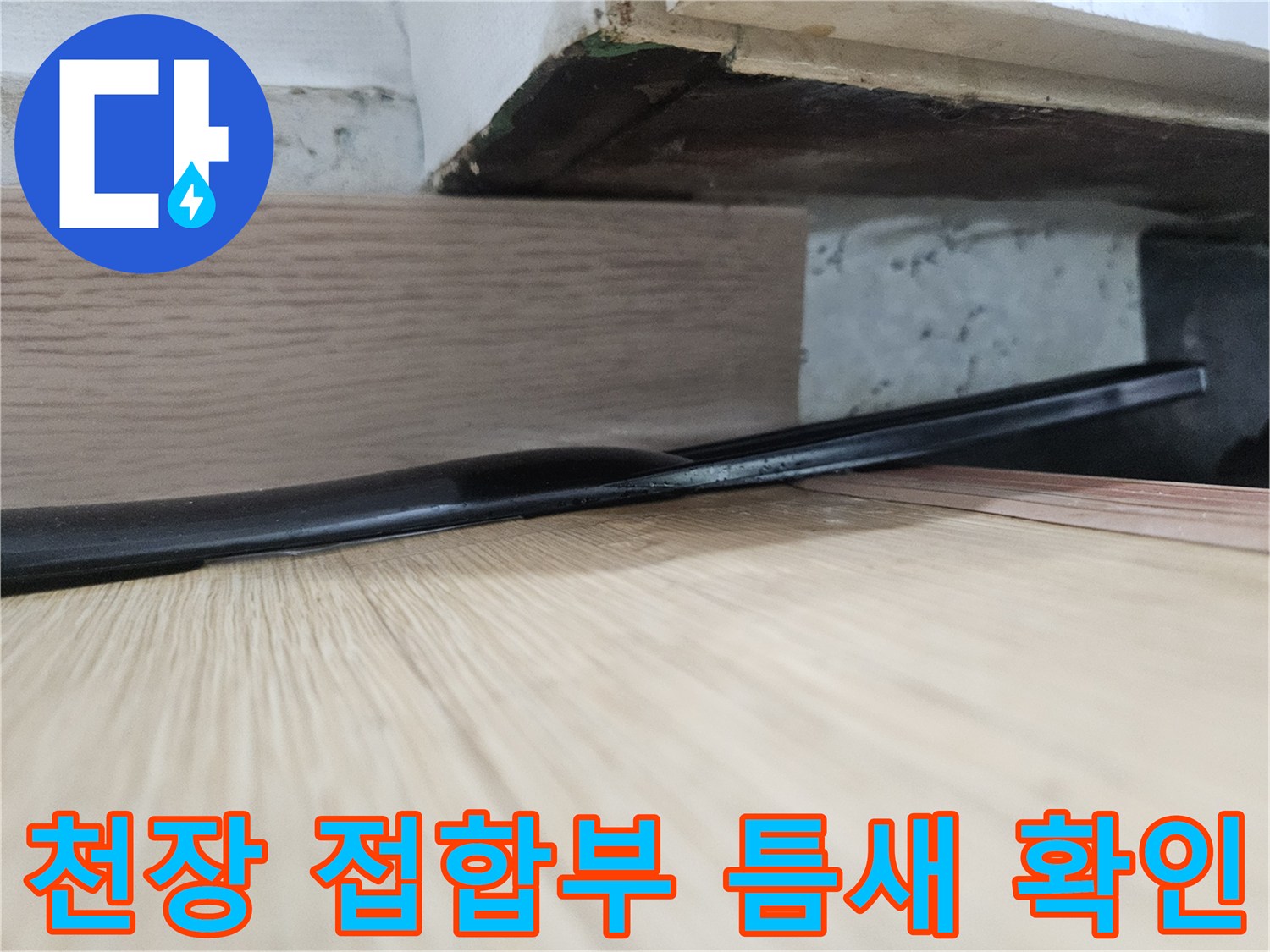 현관 천장 마감재 사이의 미세한 틈을 확대하여 촬영한 모습
