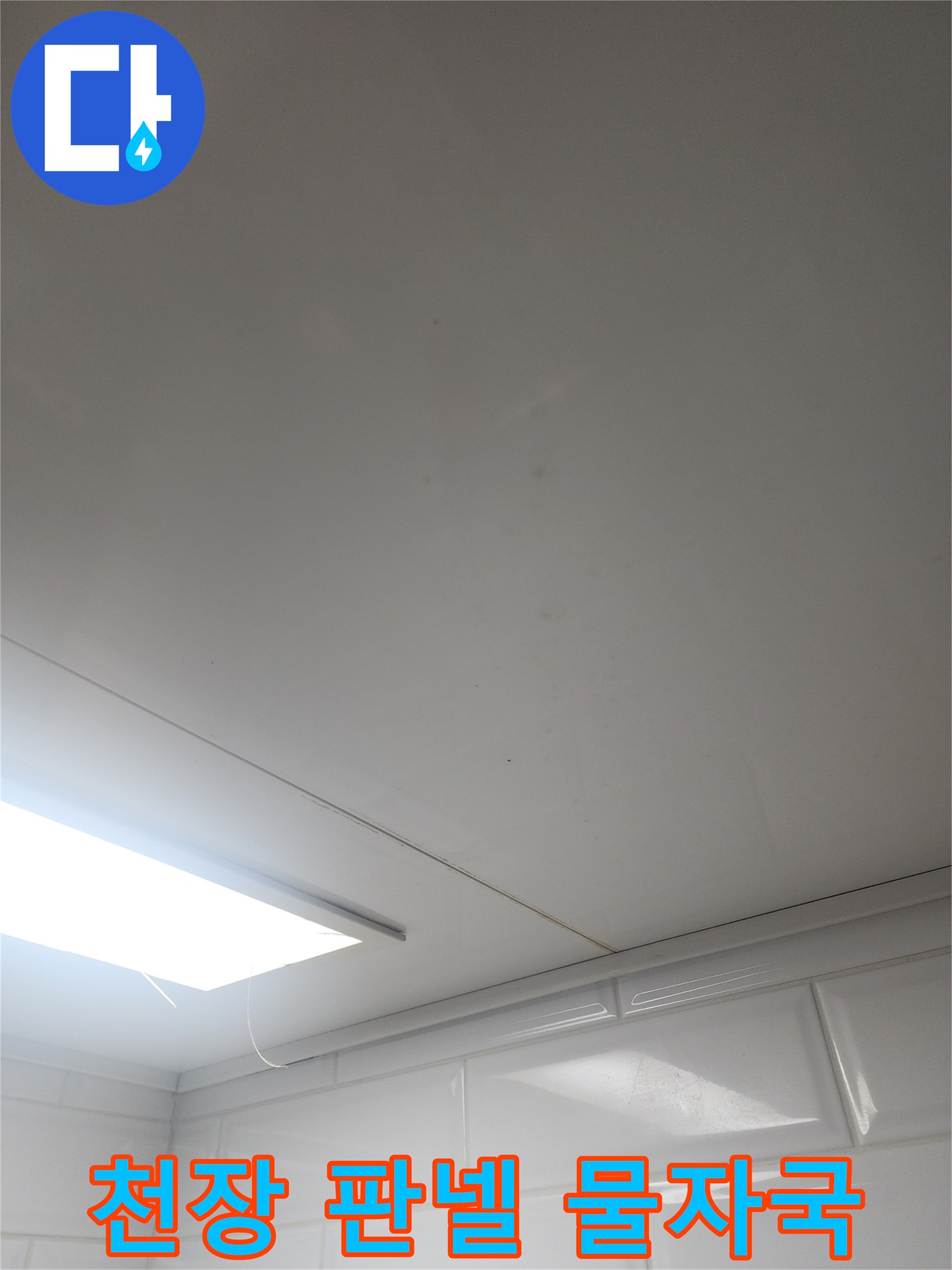 물샘 현상으로 인해 변색된 화장실 천장 마감재
