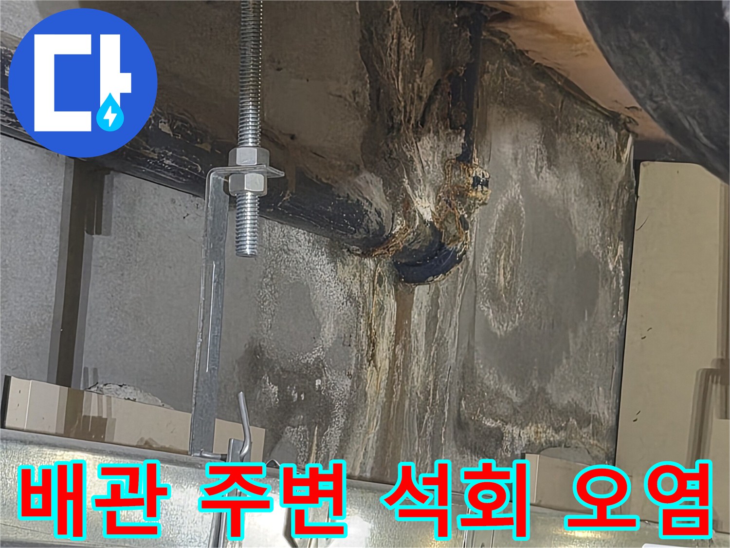 배관-주변의-하얀-석회물-침전물