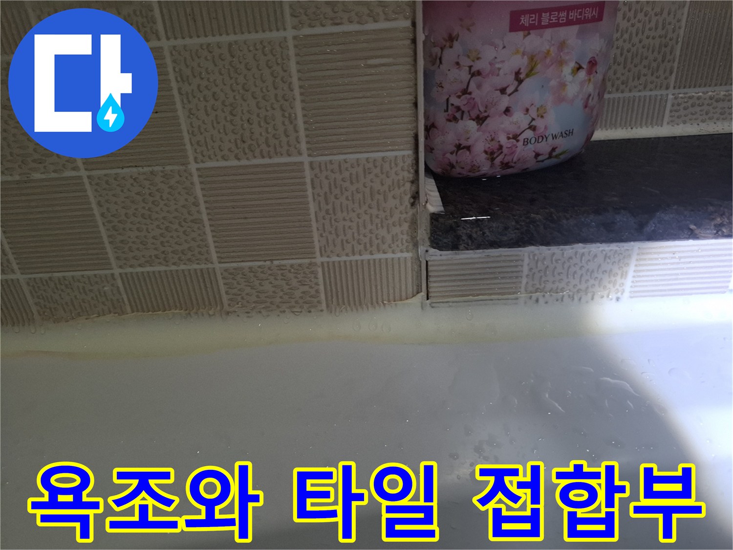 욕조-가장자리-타일-경계면의-근접한-모습