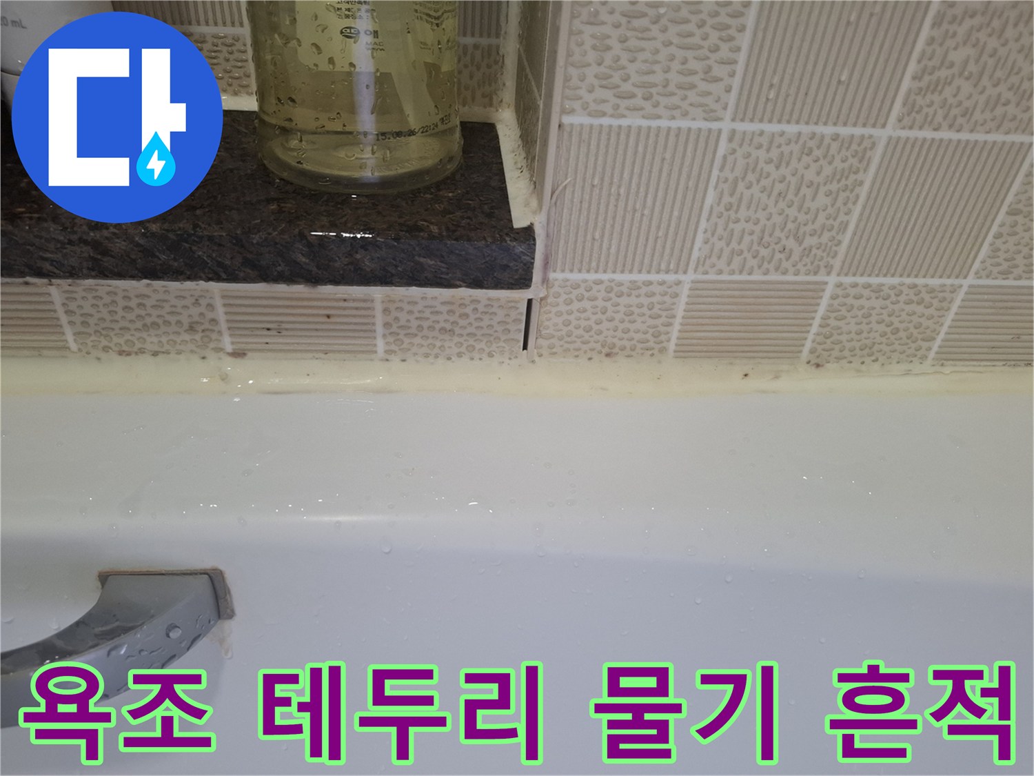 욕조 경계부-타일 사이로 스며든 물