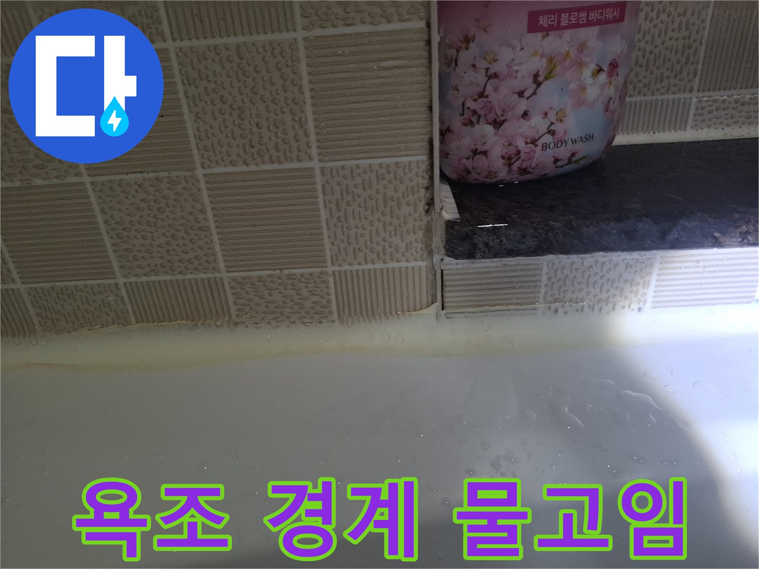 욕조-및-타일-접합부-물기-상태
