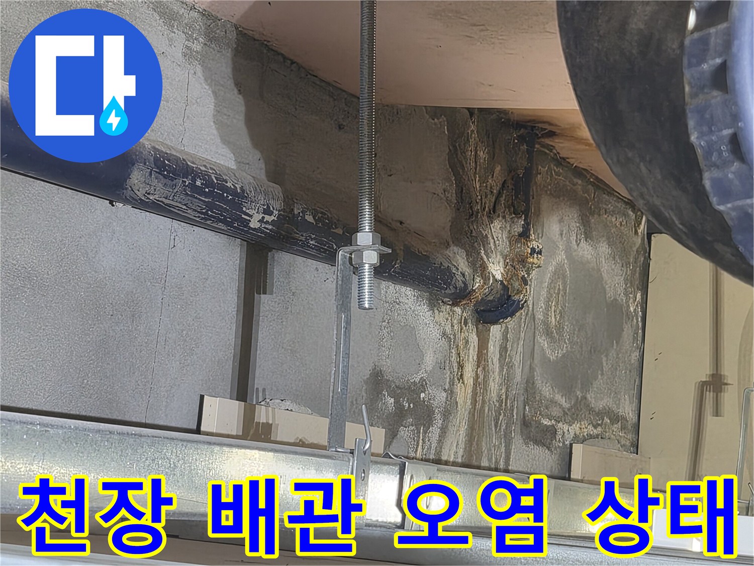 천장 내부-배관 주변의 젖은 콘크리트 벽면
