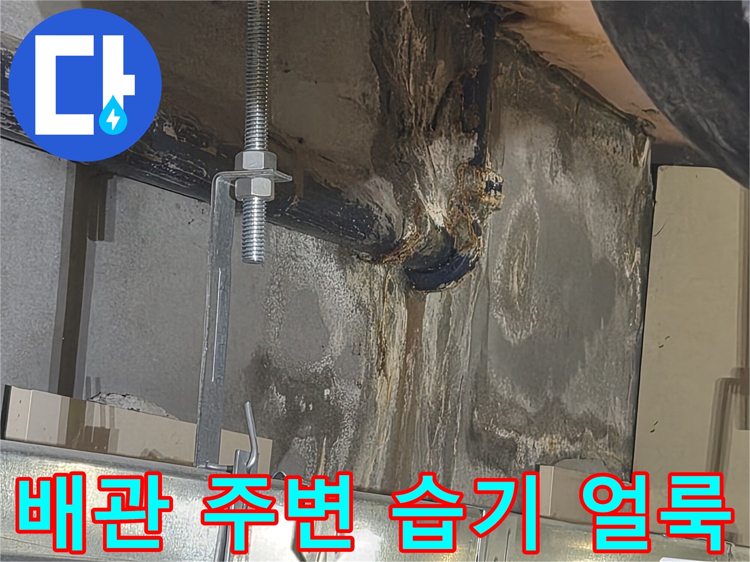 천장-배관-연결부의-누수-및-오염-상태-사진