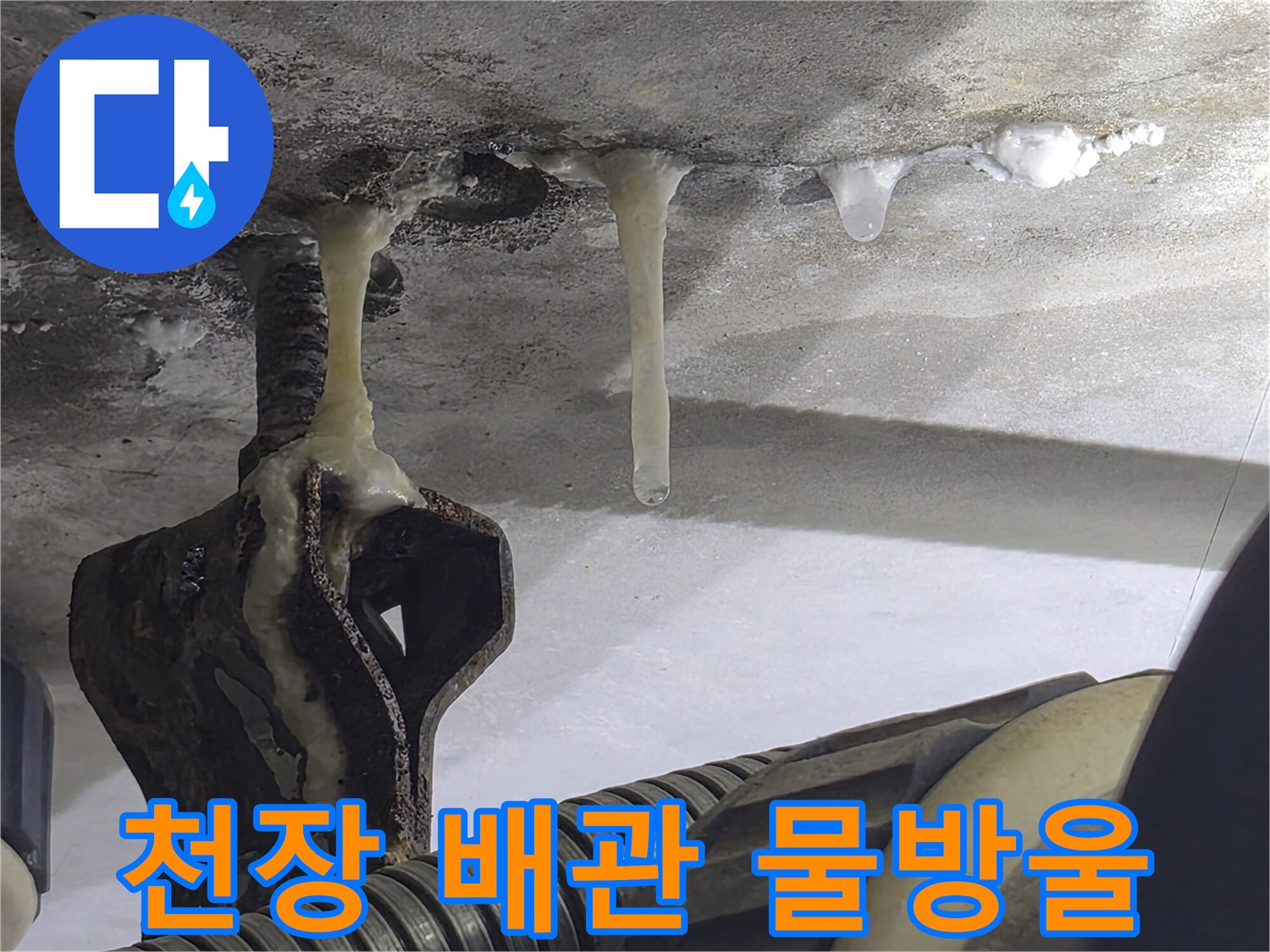 화장실-천장-슬라브-배관-주변-물기-맺힘-현상