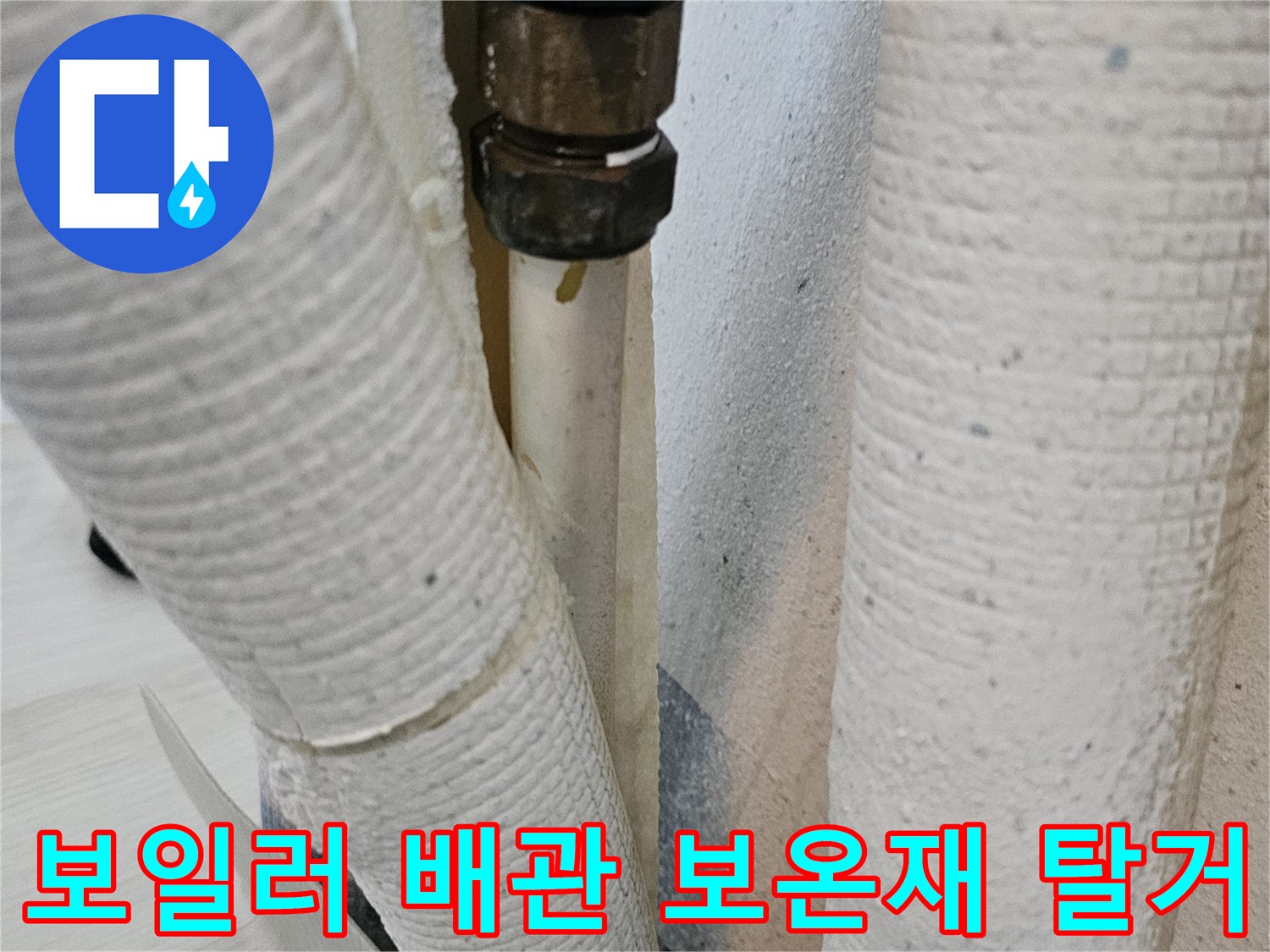 누수 지점을 찾기 위해 벗겨낸 배관 보온재와 부속