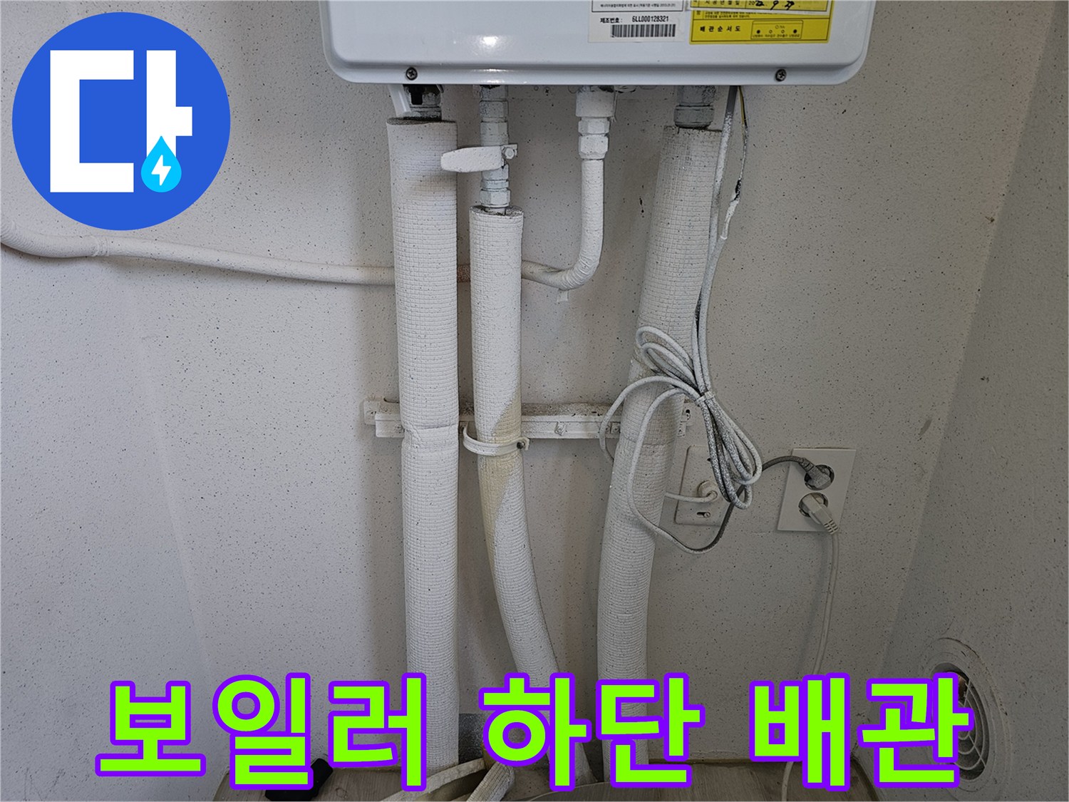 보일러 아래쪽-배관 및 전기 콘센트 주변 상태