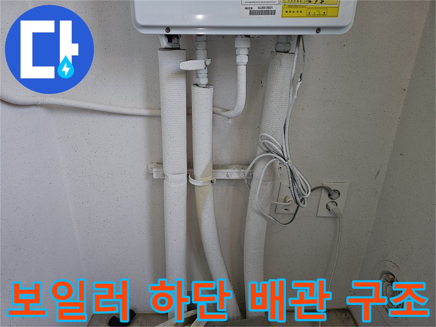 보일러 아래쪽-하얀 보온재로 덮인 배관들