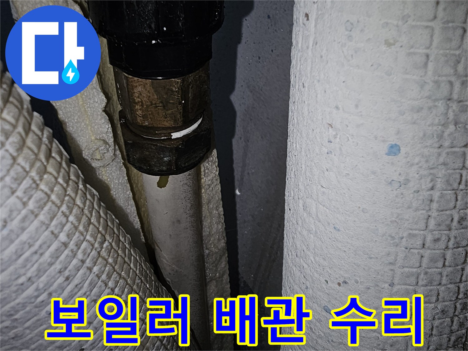 보일러-하단-배관-연결부-교체-작업-중