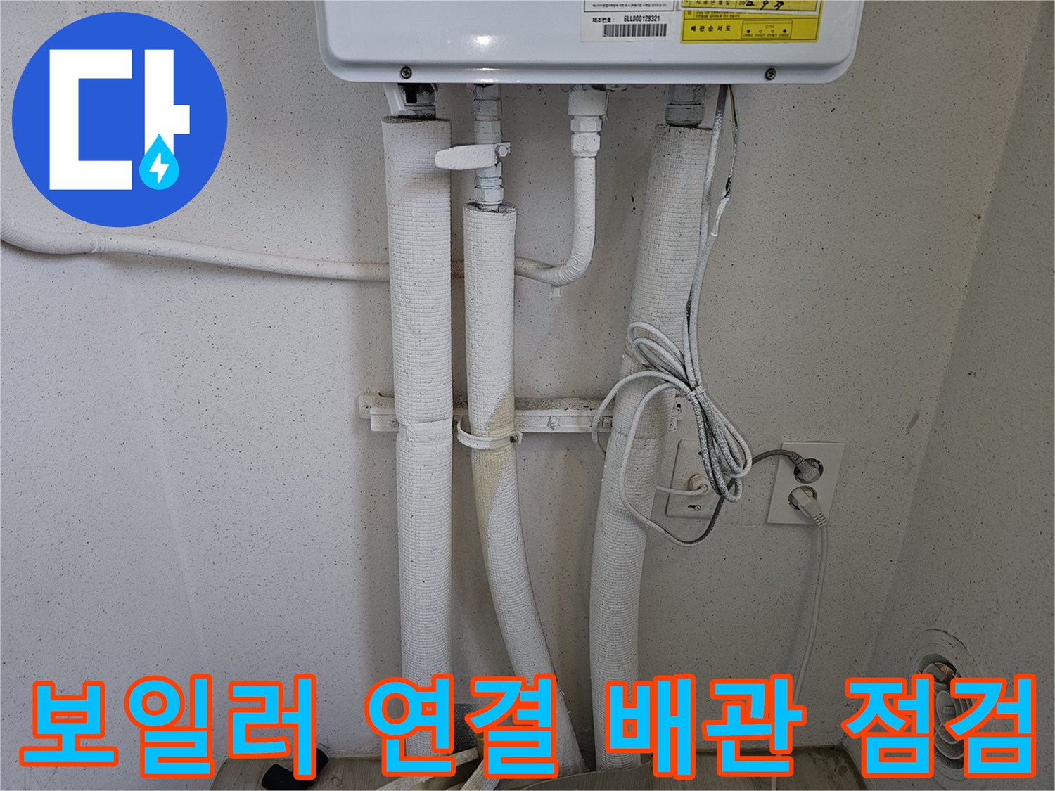 보일러 하단-하얀색 보온재로 감싸진 배관 구조