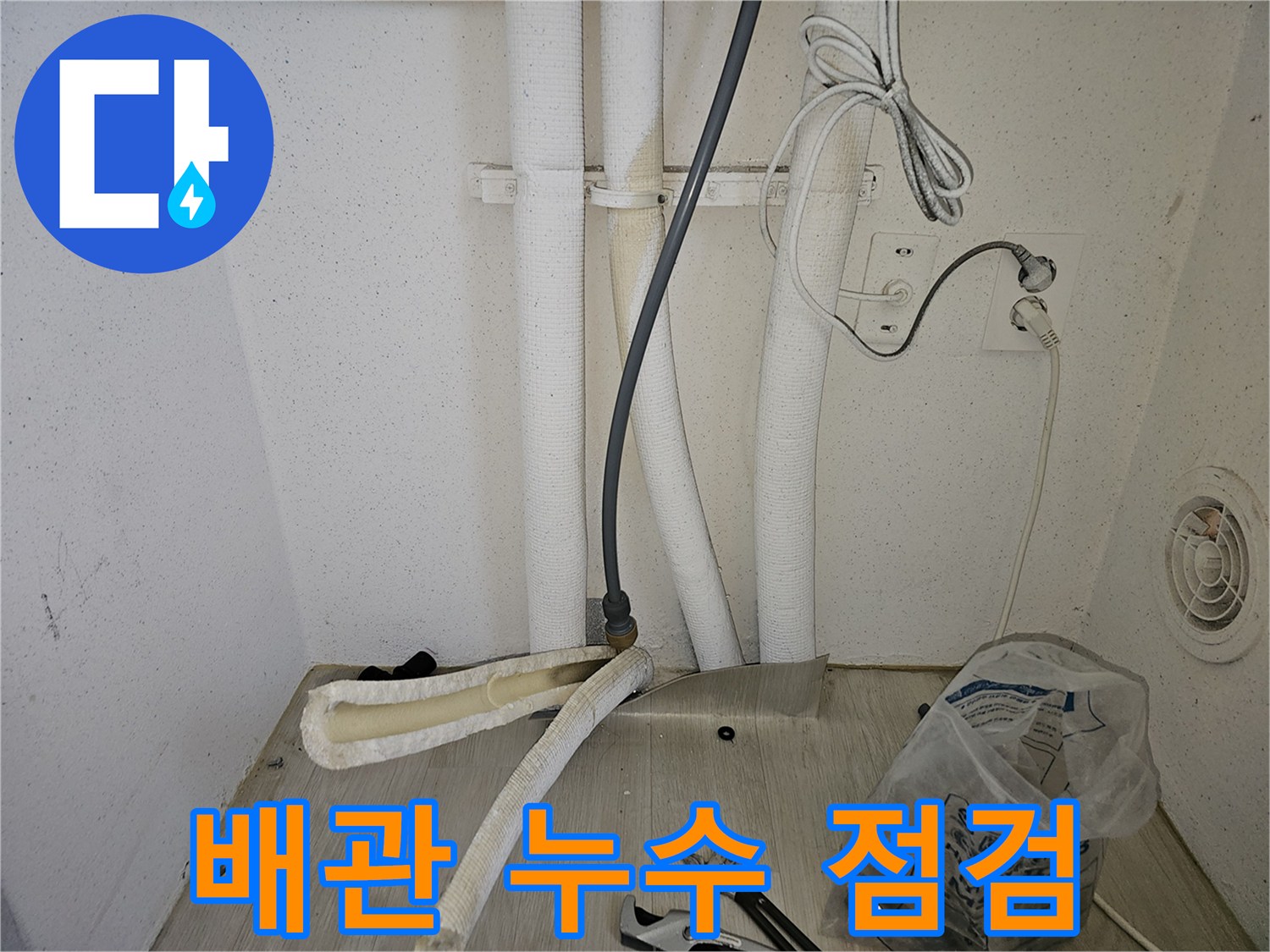 보일러 하단부 배관 연결 부위의 물샘 확인 작업
