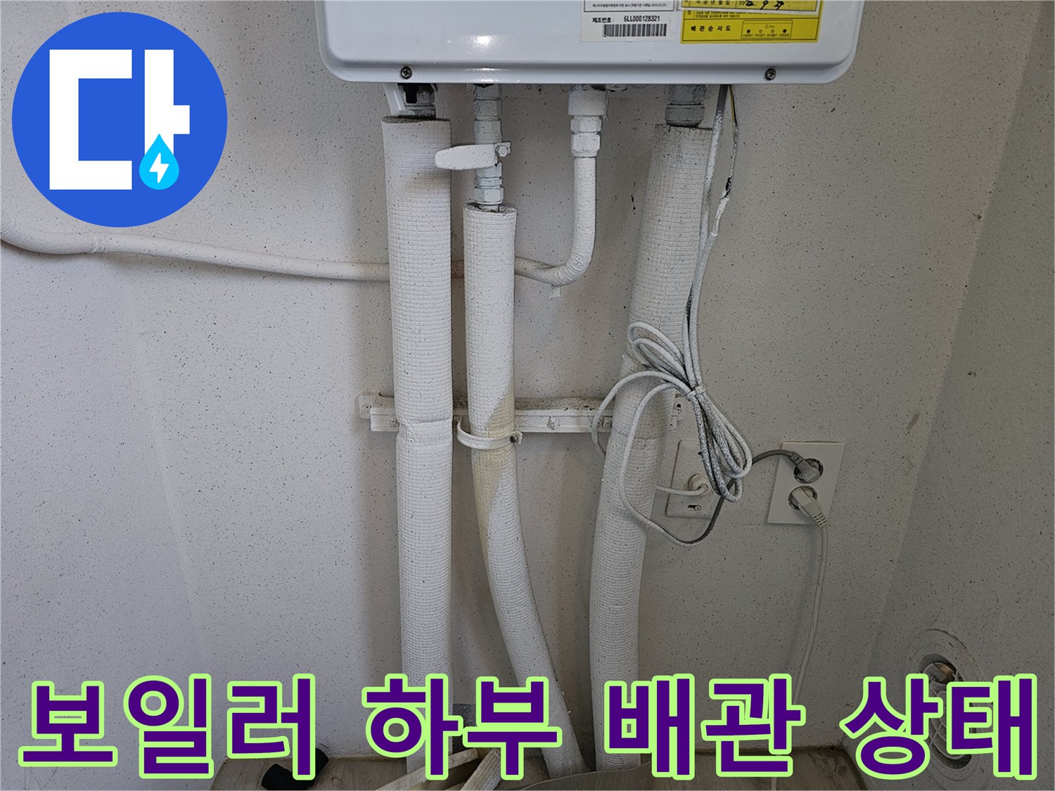 파주 동패동-보일러 아래 배관과 벽면 콘센트
