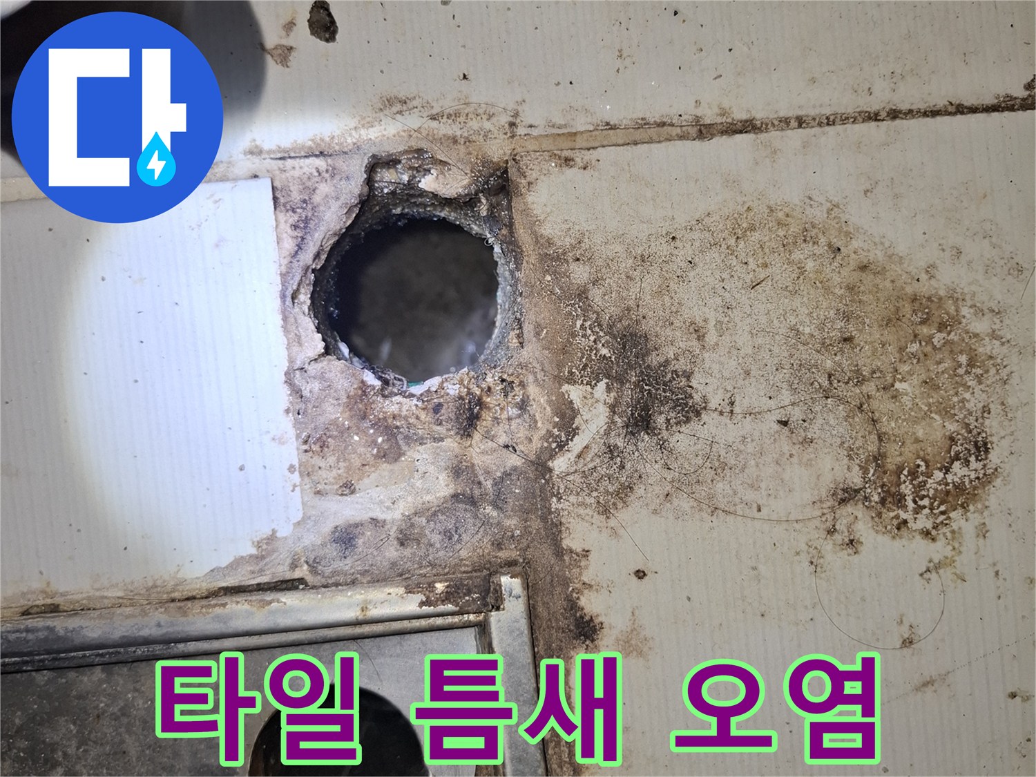 누수로-오염된-욕실-타일-및-배수구-주변부
