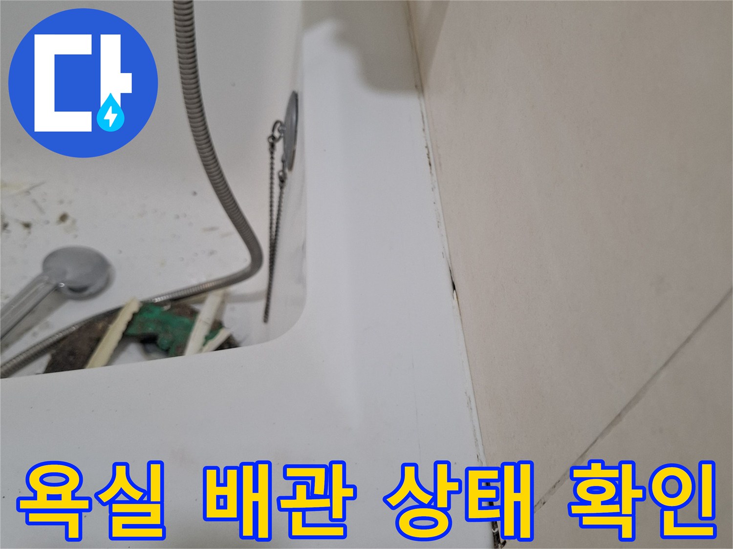 목감 유동 아파트-배수 트랩 주변 육안 점검