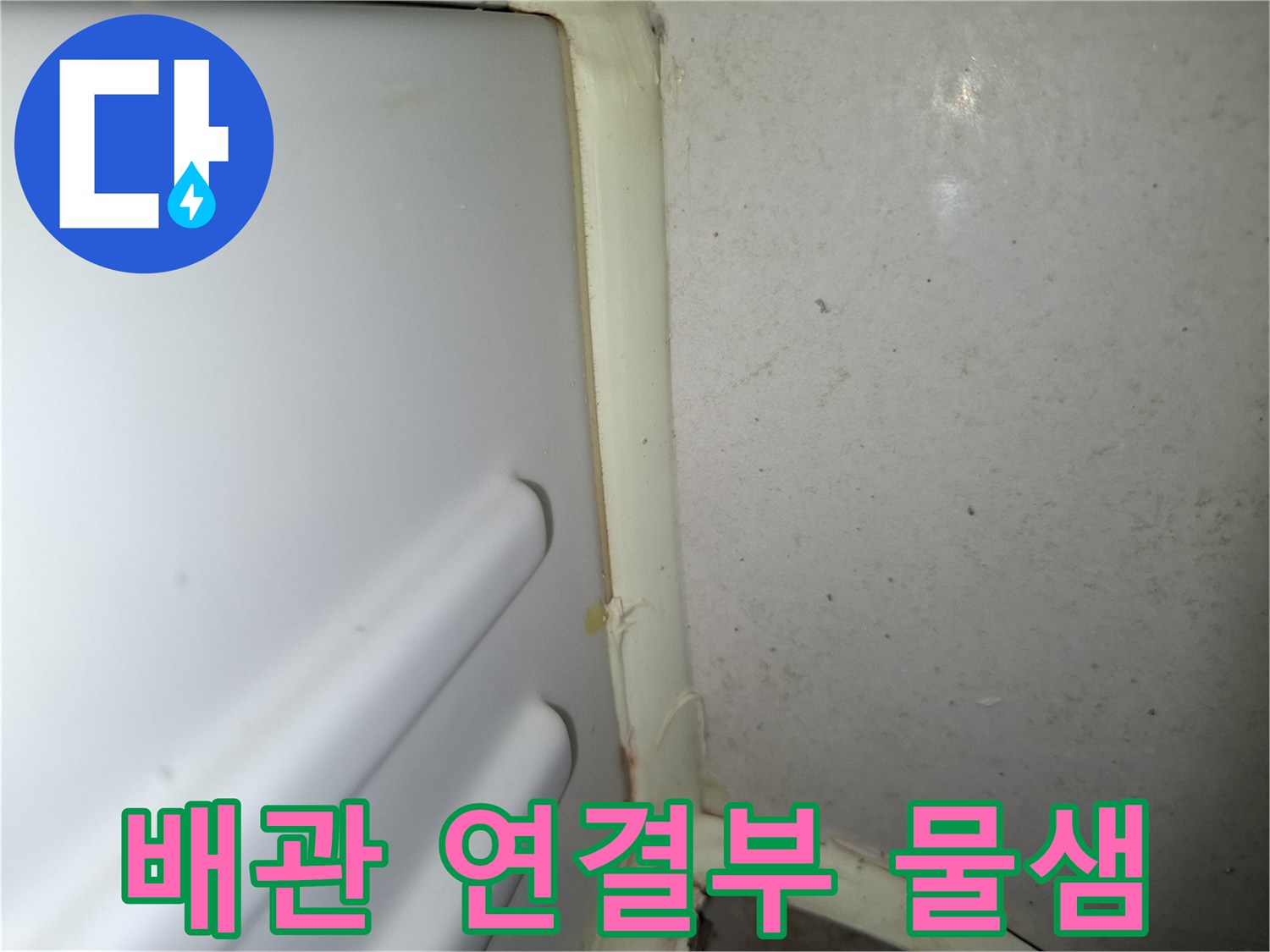 배관-연결-지점의-심한-물샘-자국