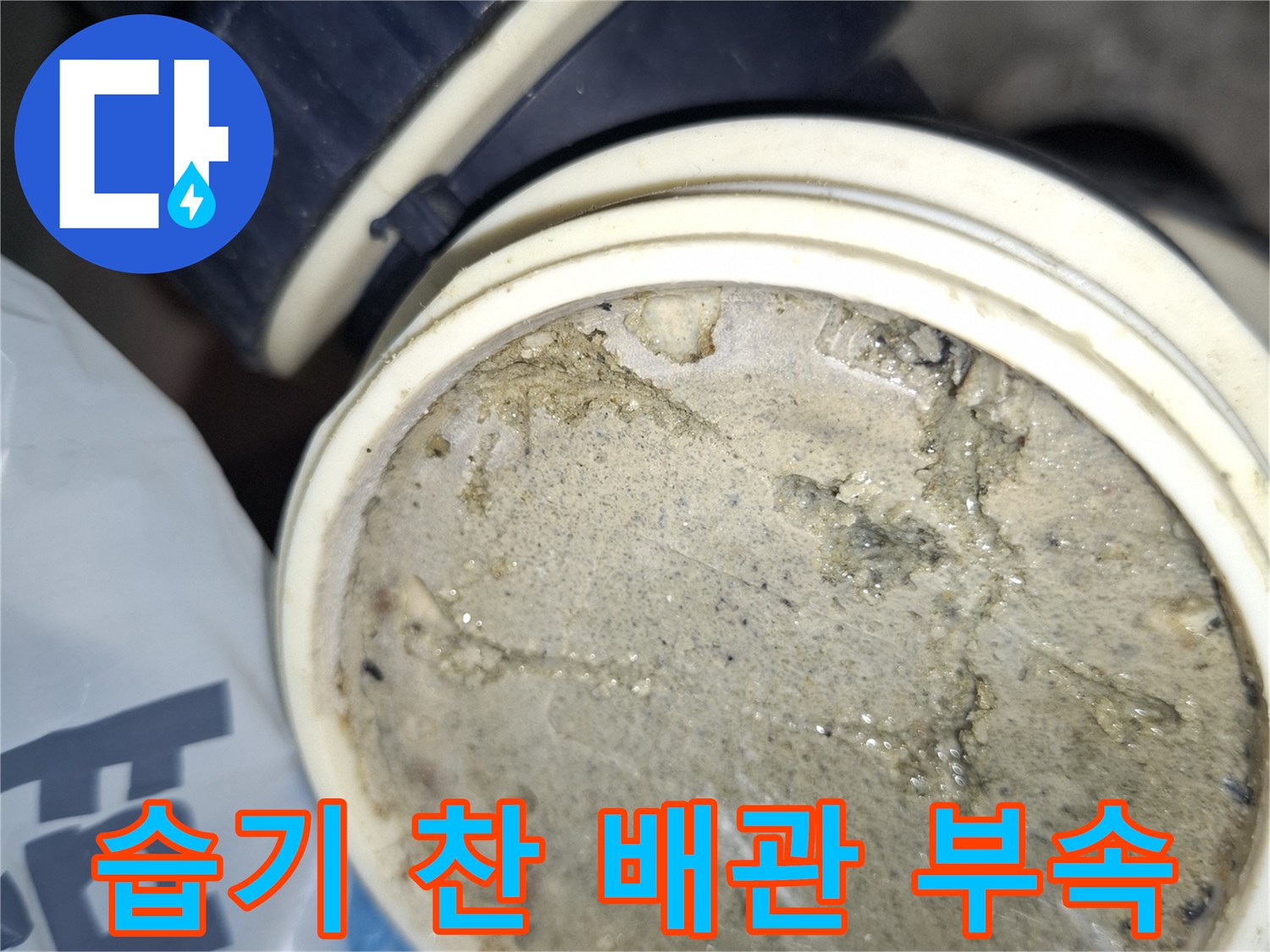 배수 부품 내부 습기-배관 연결부 누수 증상 확인