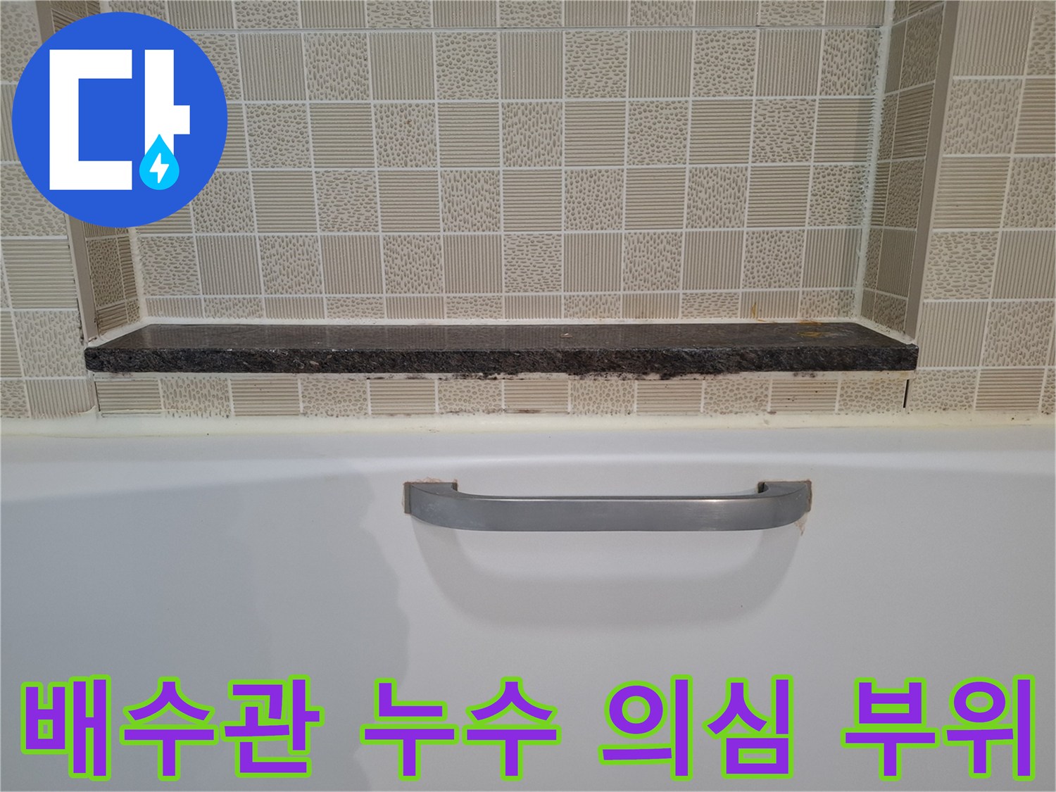 욕실-타일-선반-하단-누수-의심-지점