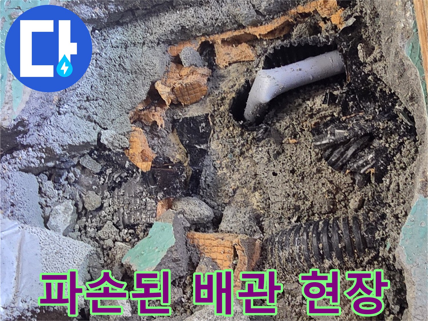남양주 진접-배관 파손 및 굴착 부위 모습