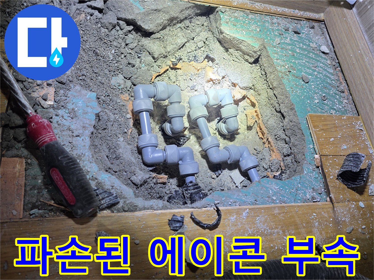 누수 탐지 후-드러난 파손된 회색 배관 부위
