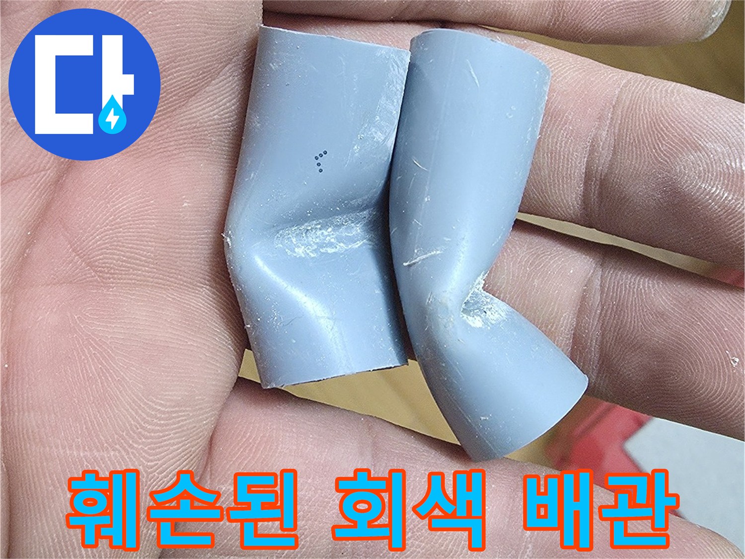 심하게-눌린-상태의-회색-PB배관-부속품