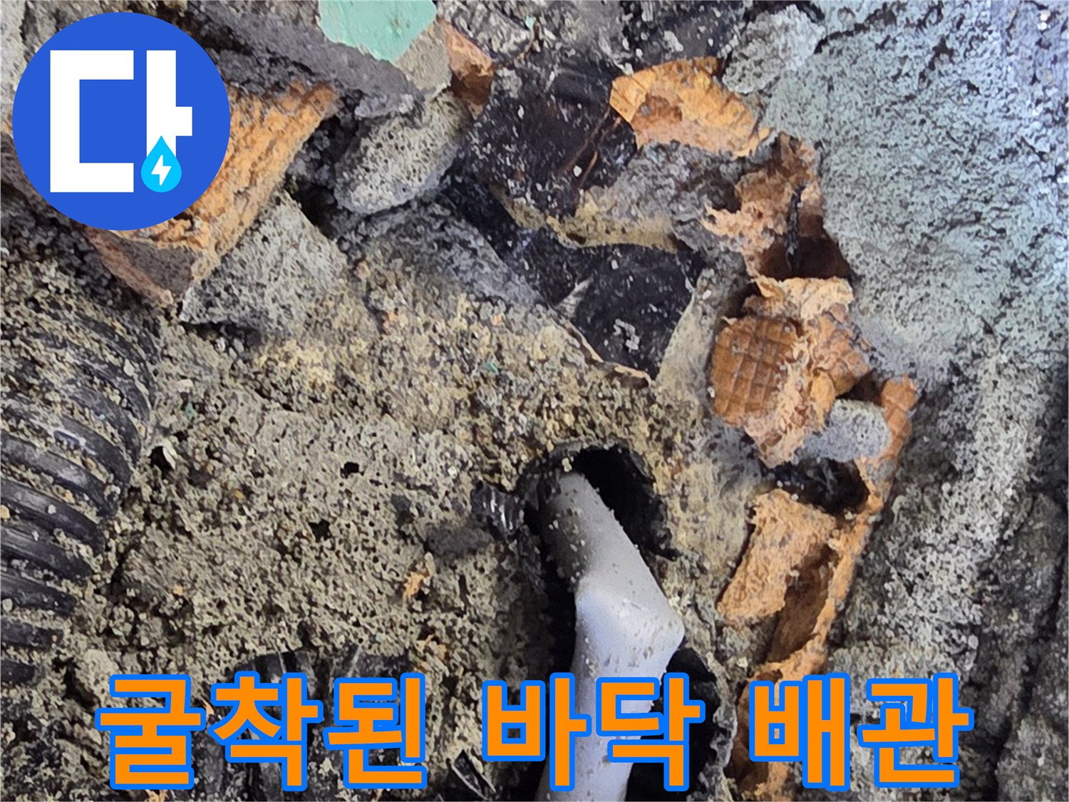 콘크리트 제거 후-드러난 파손된 회색 파이프