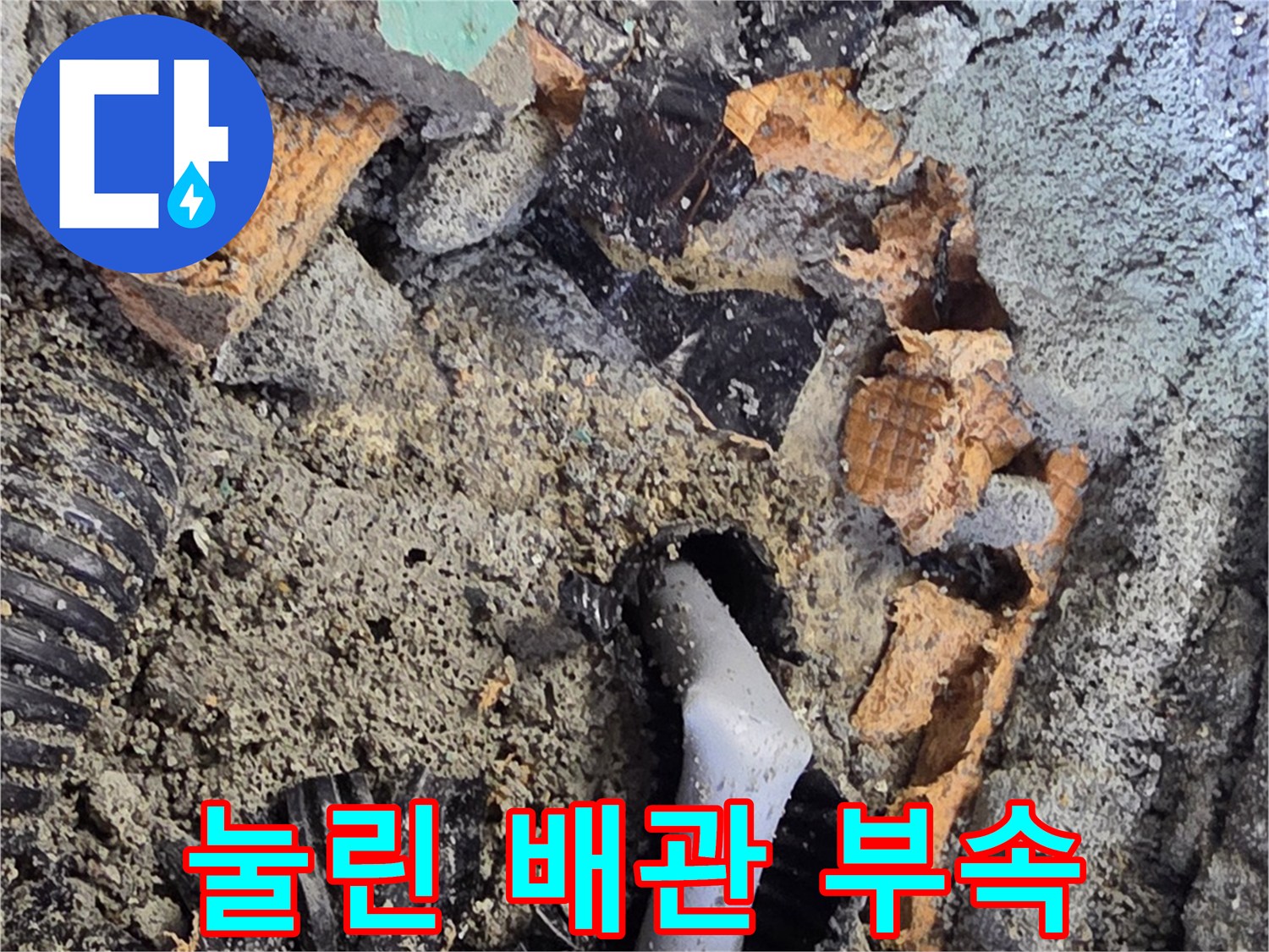 콘크리트-층 아래-파손된-회색-배관