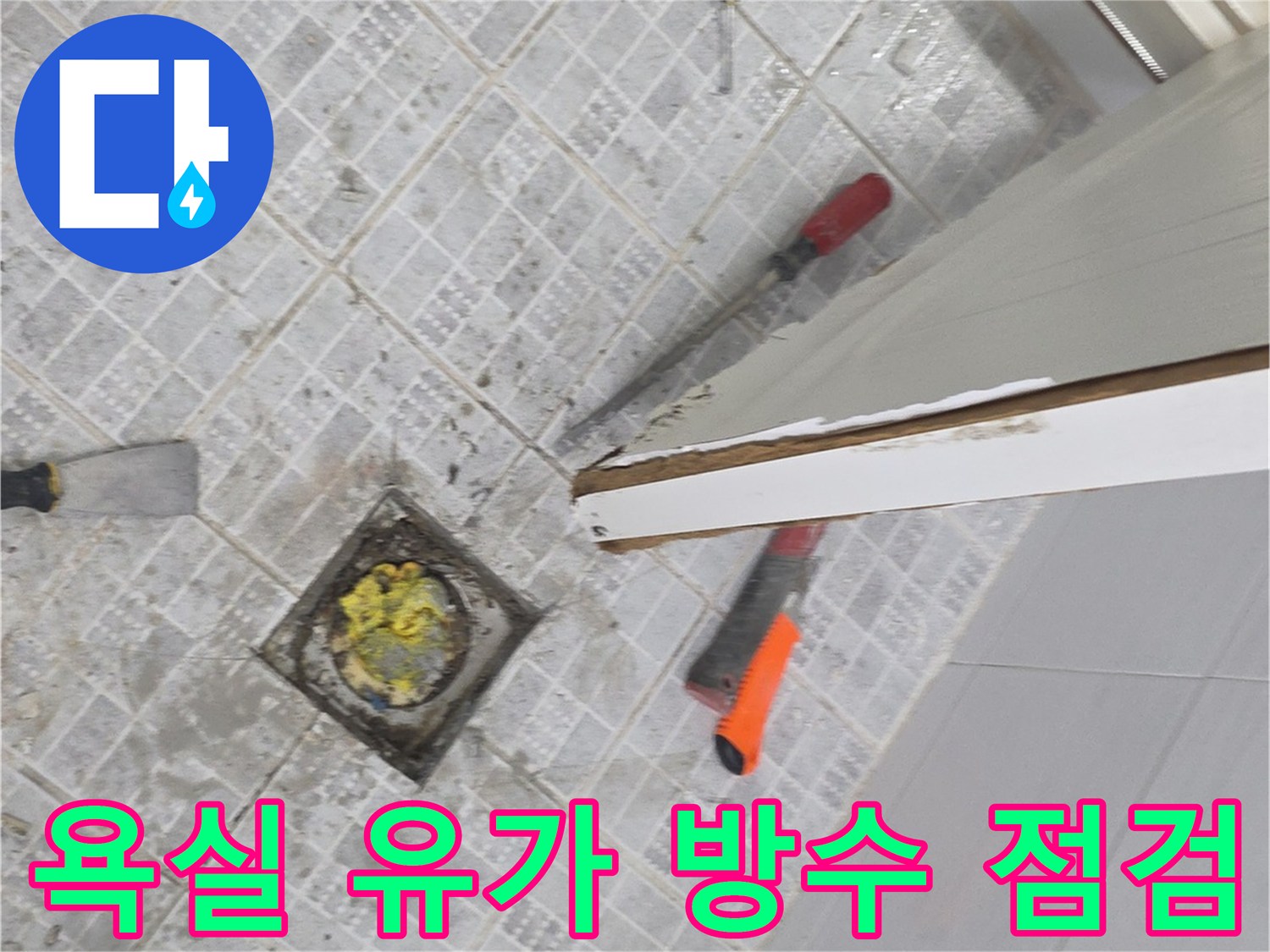 바닥 배수구와 작업용 헤라 및 도구가 있는 현장