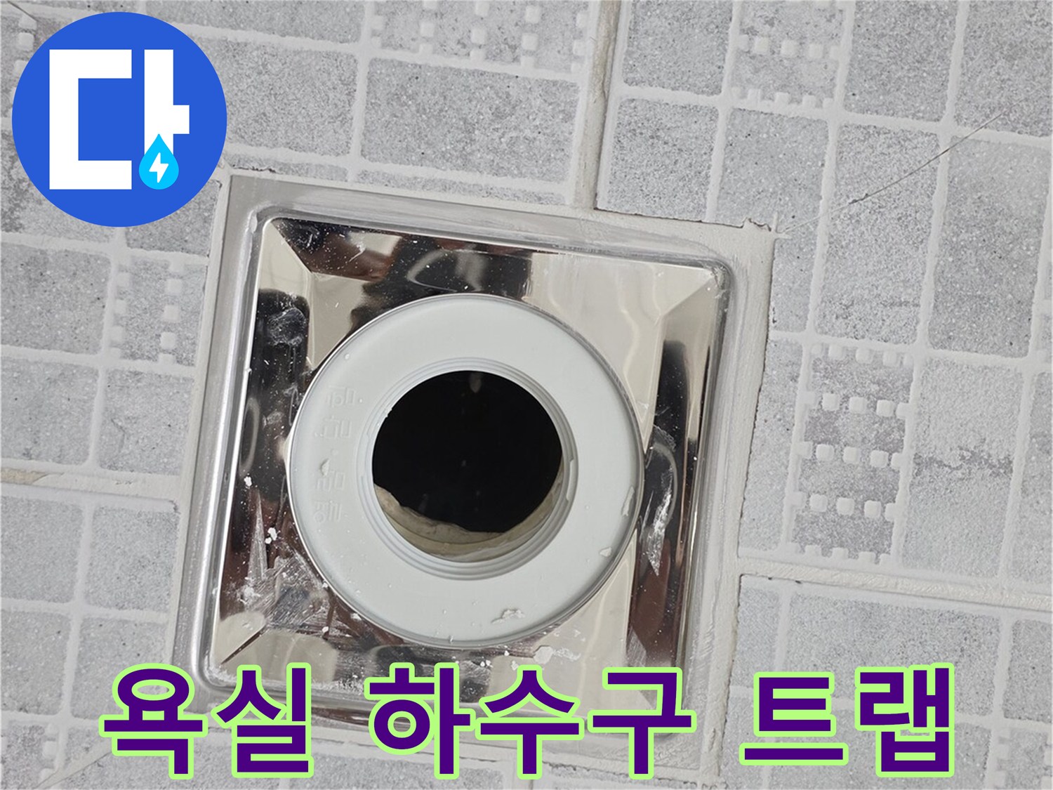 배수구-트랩-및-유가-주변-타일-상태