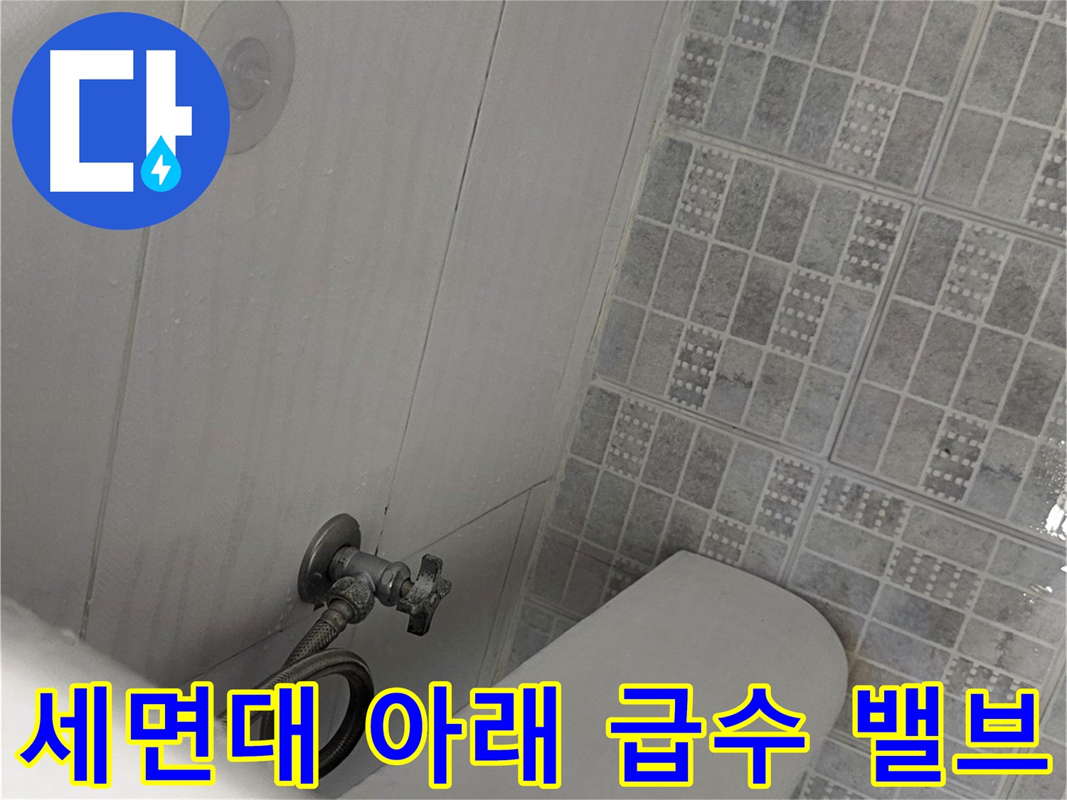 세면대 하단 수도 연결 부위의 상세 모습