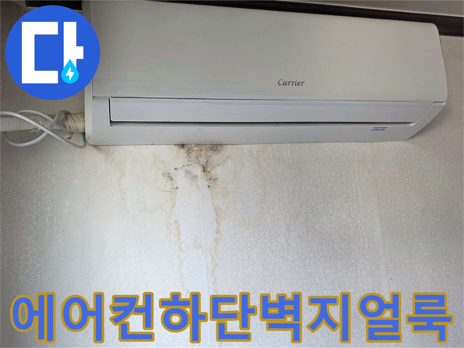 에어con-하단-벽면-물자국-및-얼룩-사진