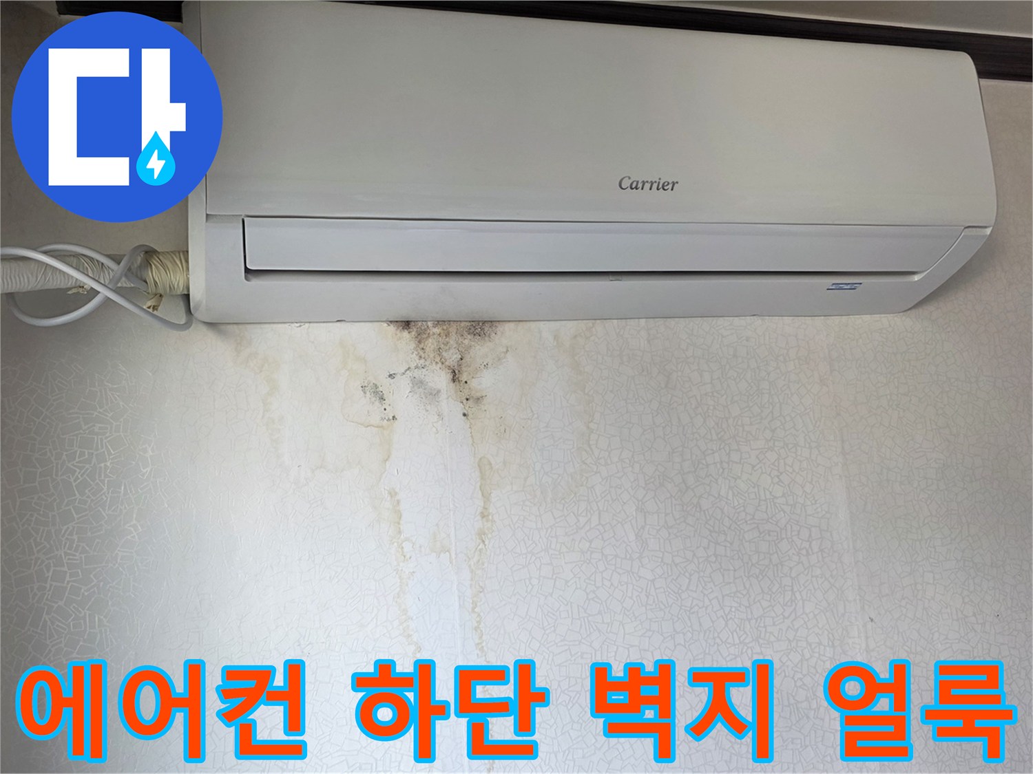 에어컨 아래쪽-벽면에 번진-누수 흔적 사진