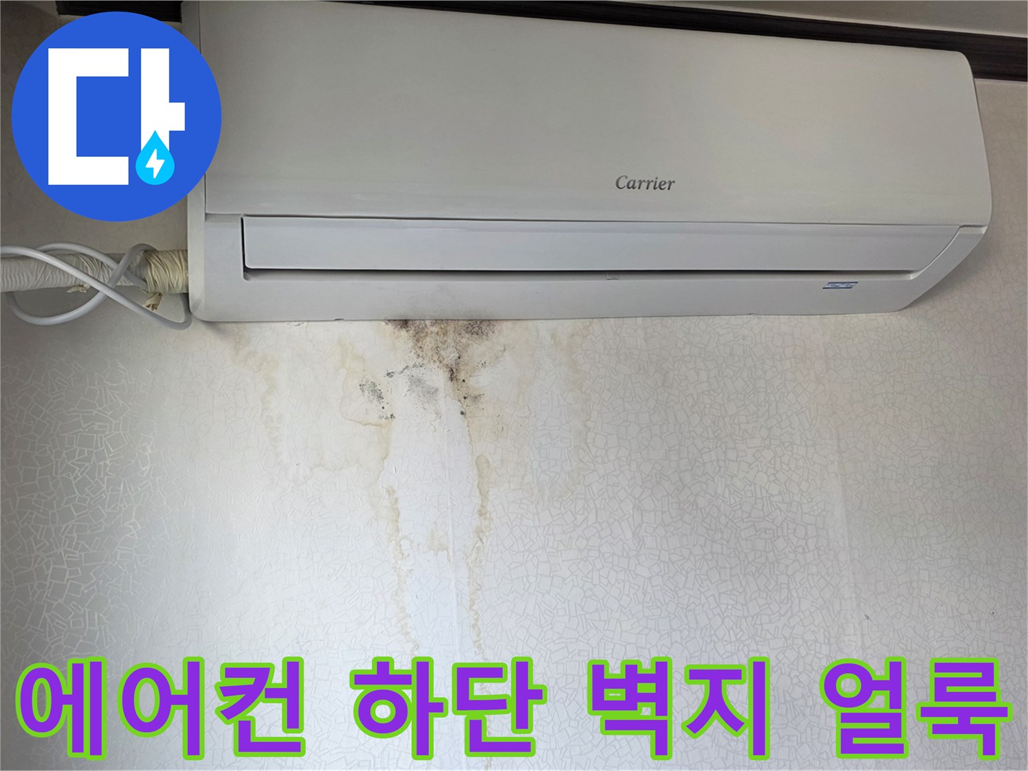 에어컨 아래쪽-벽지 변색 및 물기 흔적