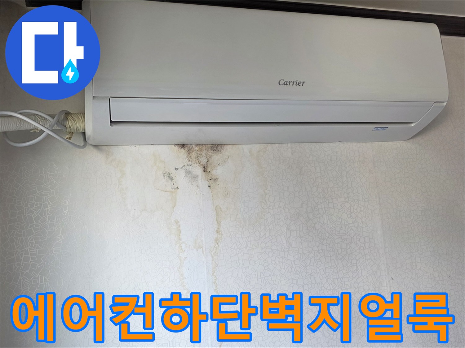 에어컨 하단-벽면 물자국 및 얼룩 상태