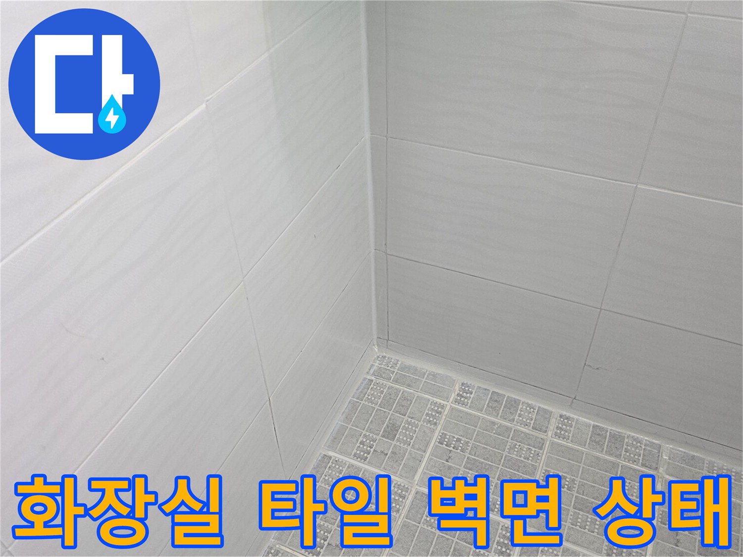 하얀색 욕실 타일과 바닥재의 접합 부위 모습