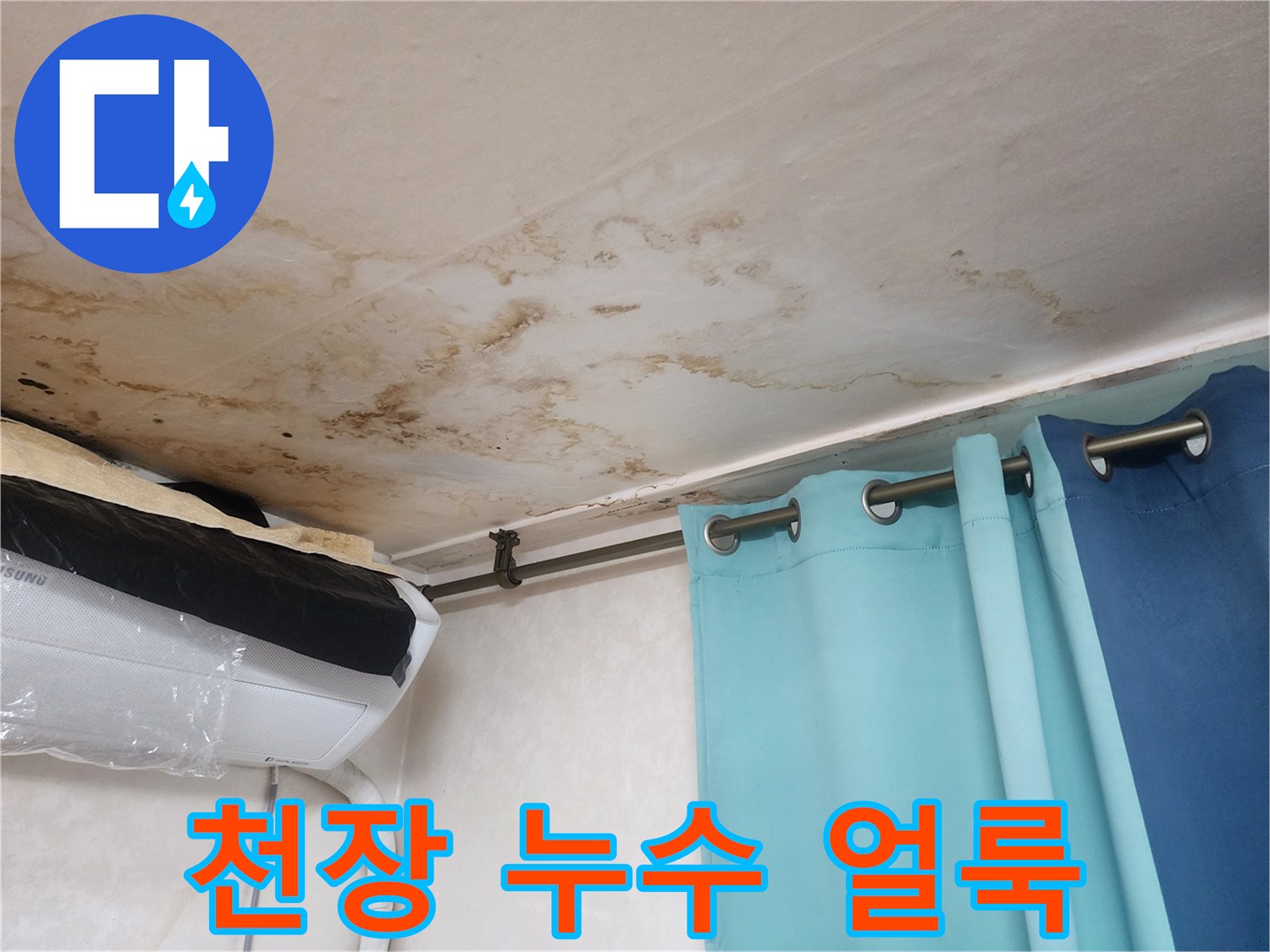 아파트-거실-천장에-발생한-누수-흔적과-물자국