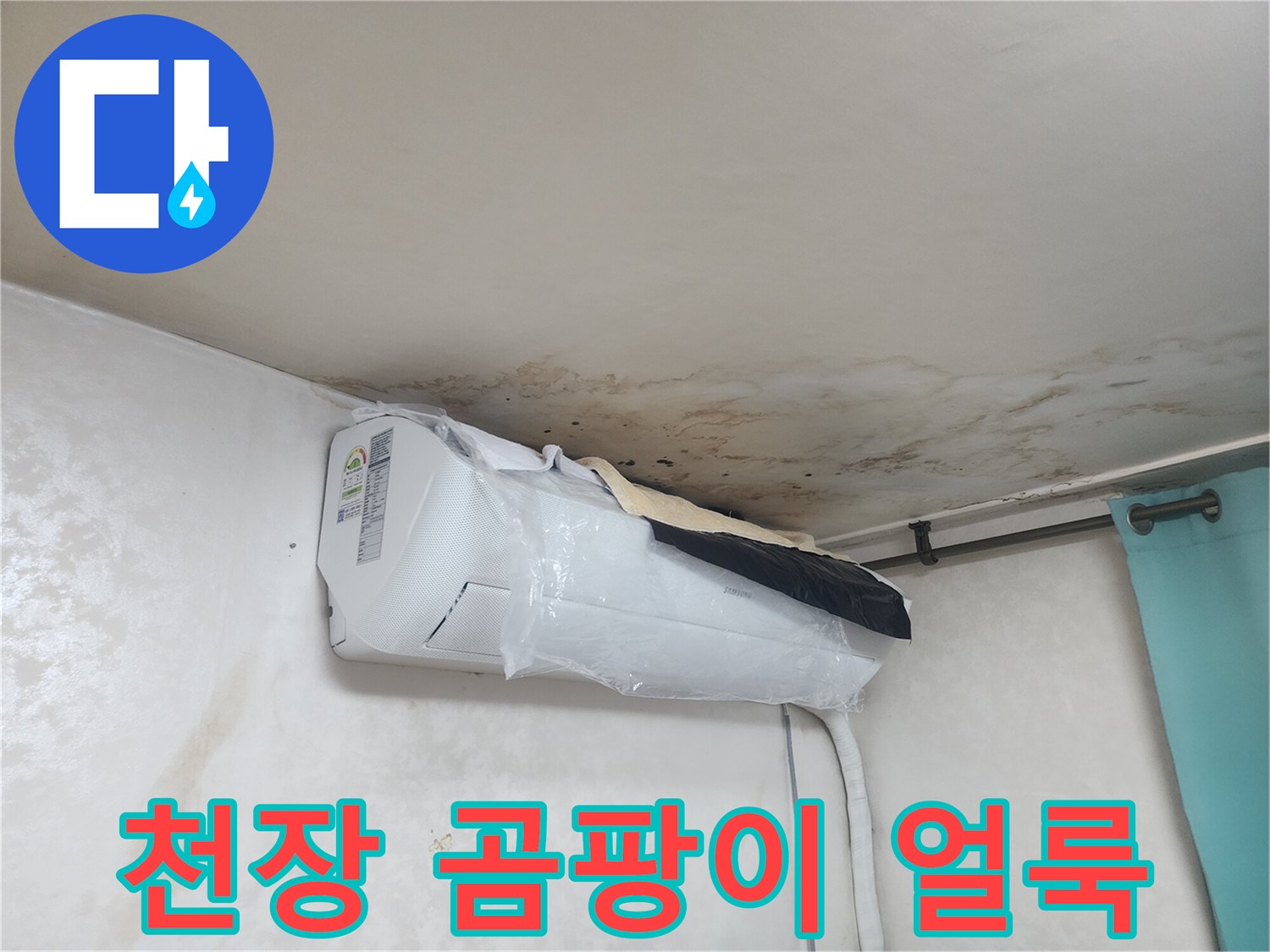 에어컨 상단-천장 벽면의 습기 오염 부위