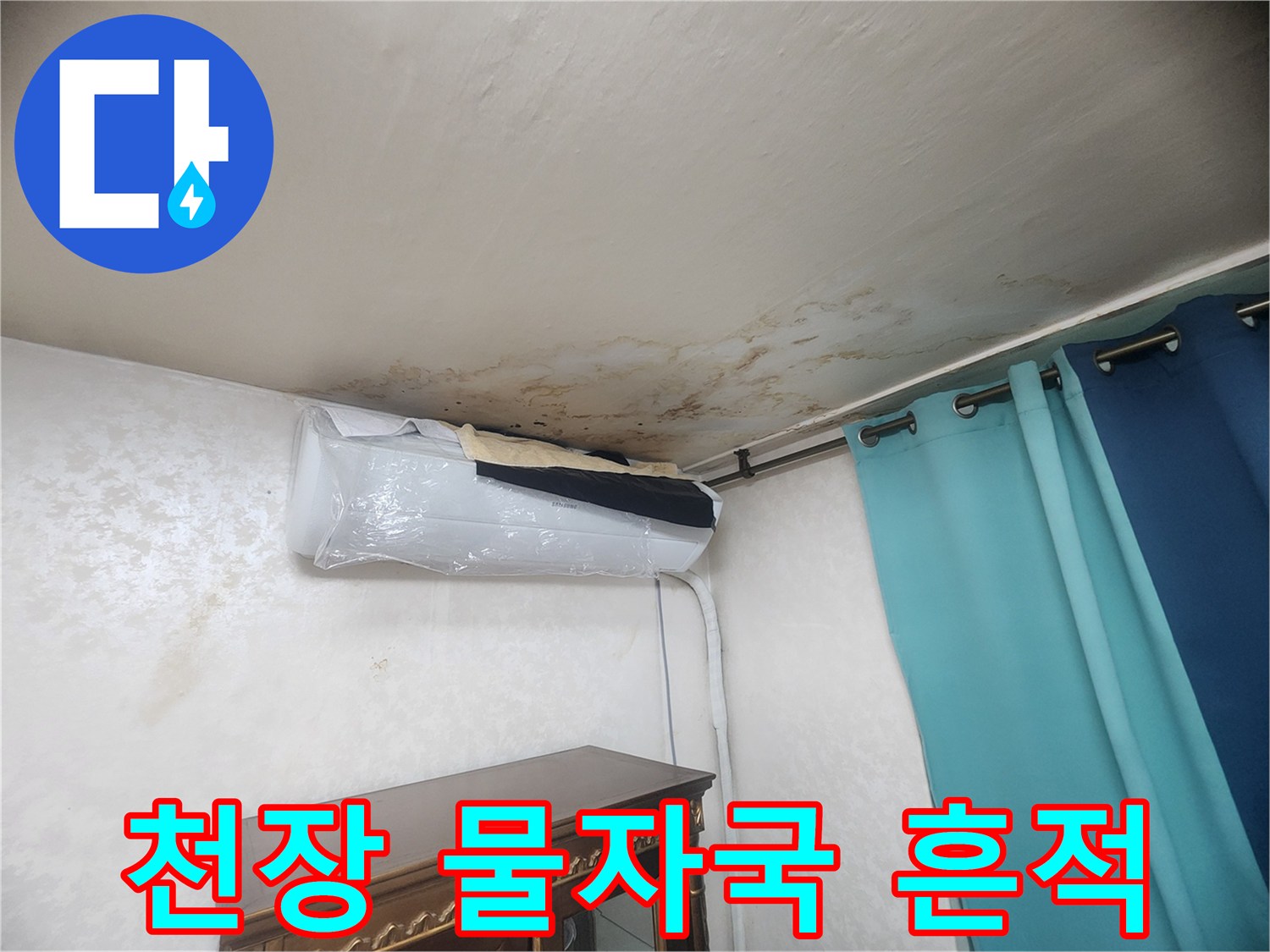 에어컨 설치 부근 천장 도배지 변색 및 누수 증상