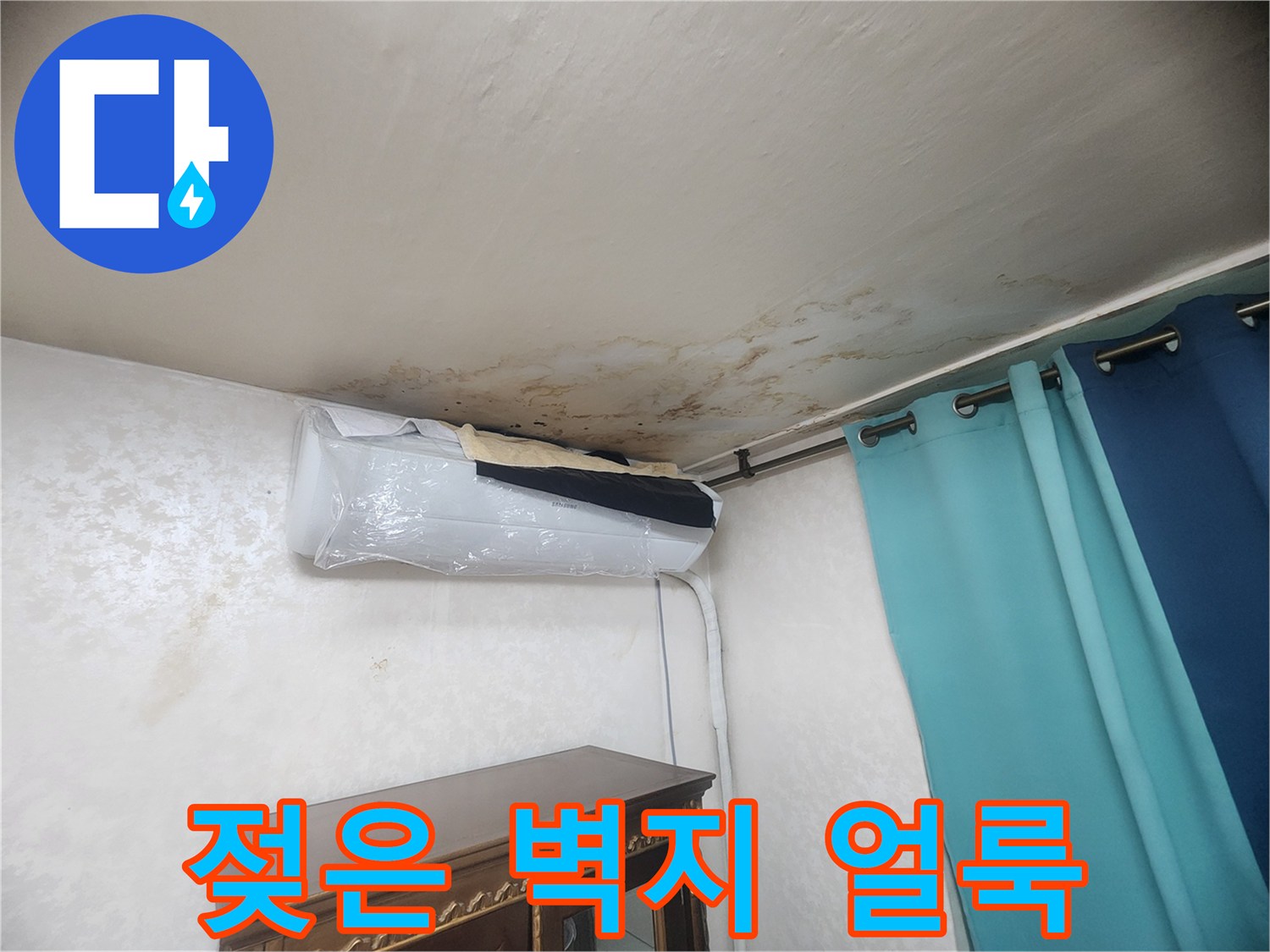 천장 가장자리 부분의 젖은 듯한 변색 부위