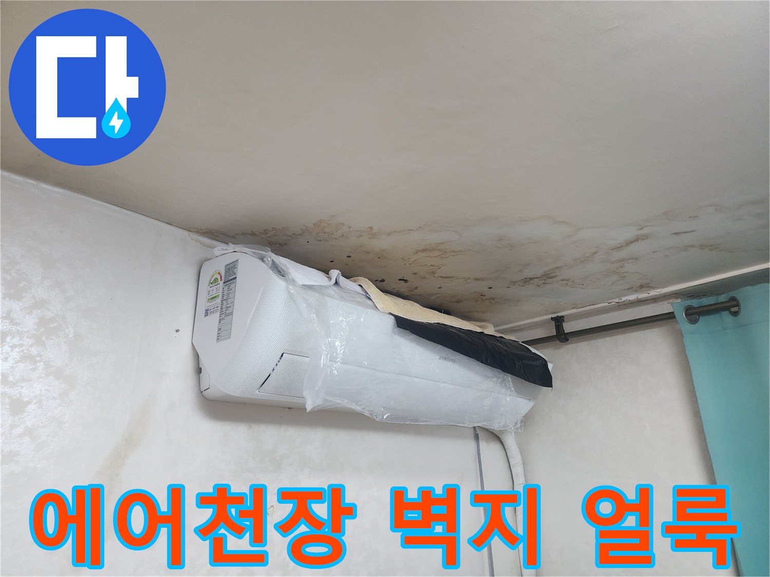 천장-벽면-누수-오염-부위