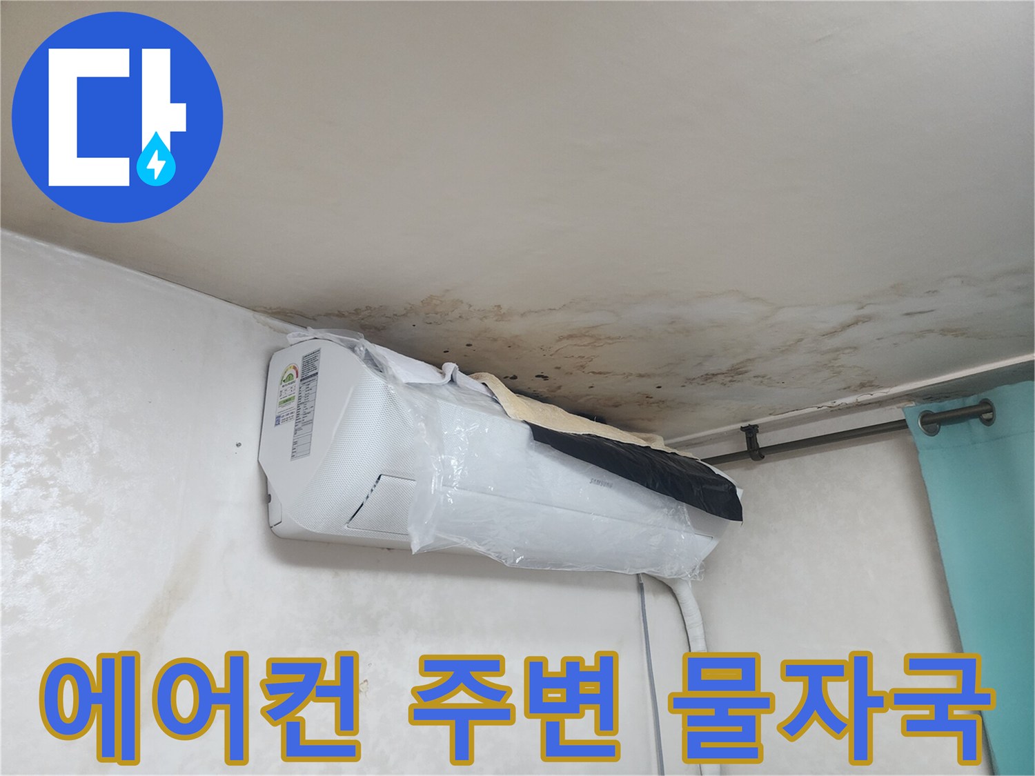 천장-에어컨-상부-누수-얼룩