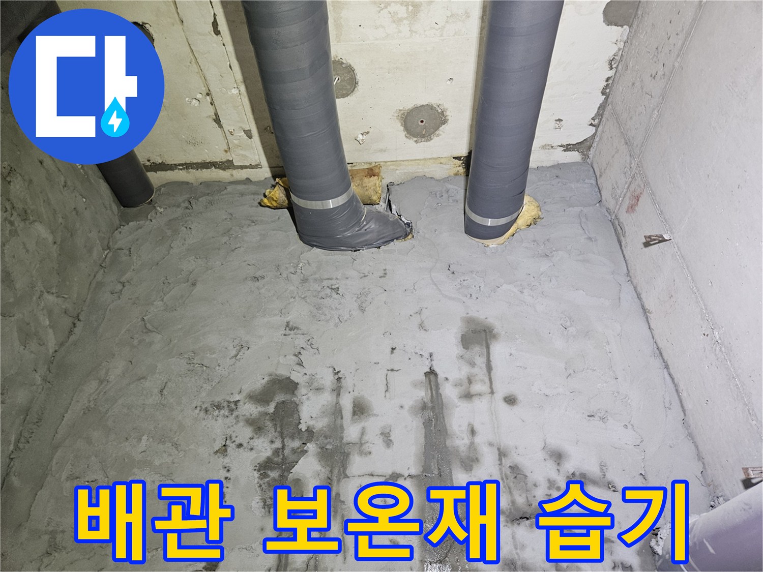 배관-보온재-사이로-스며든-습기와-벽면-얼룩