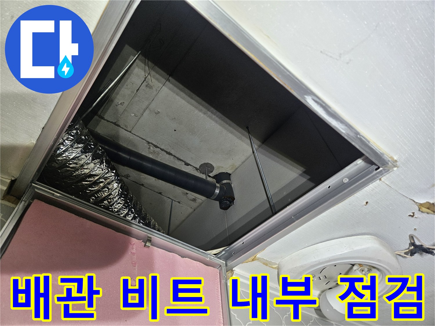 아파트-배관-비트-내부-점검구-상태