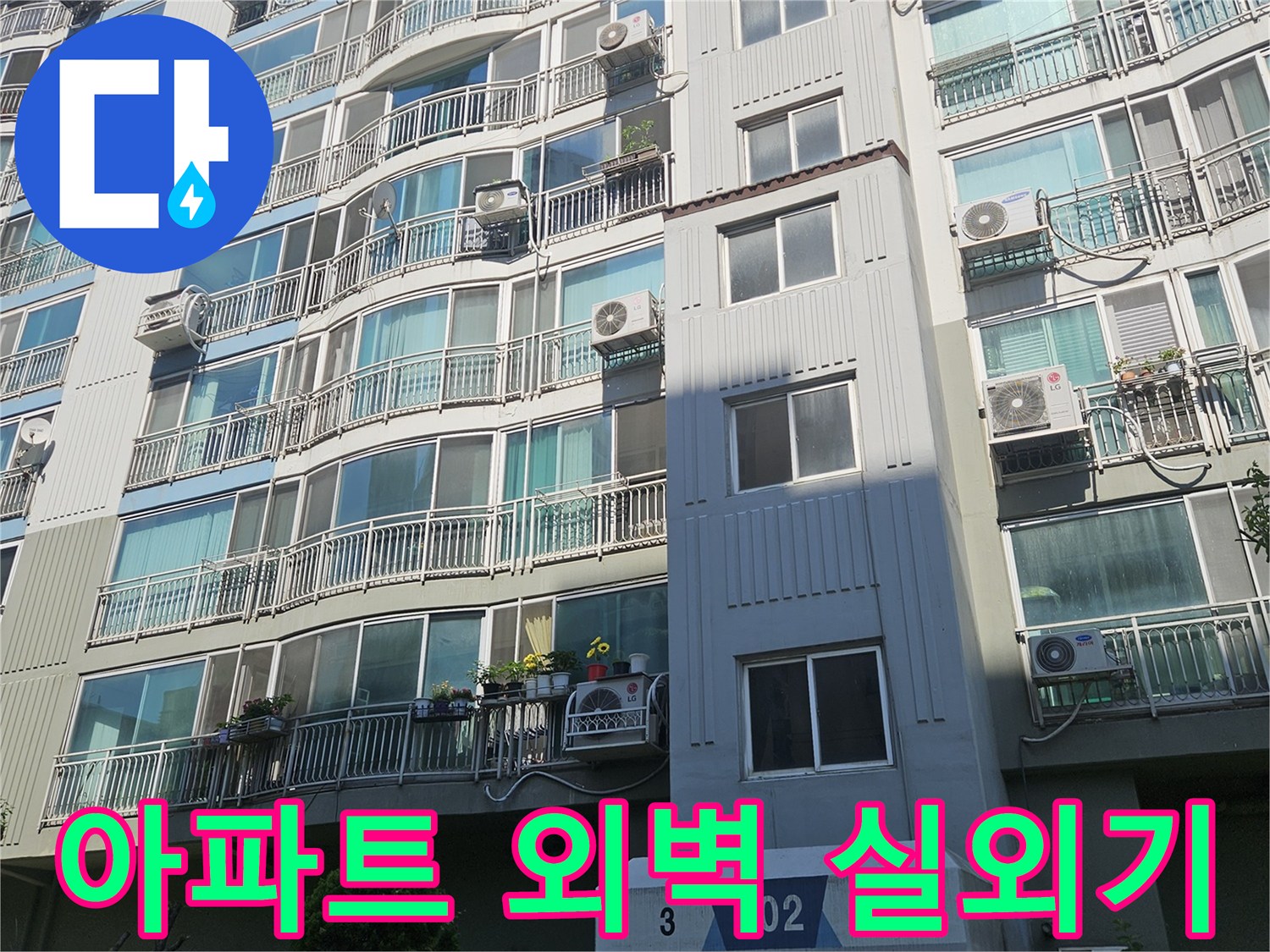 아파트-베란다-실외기-설치-모습