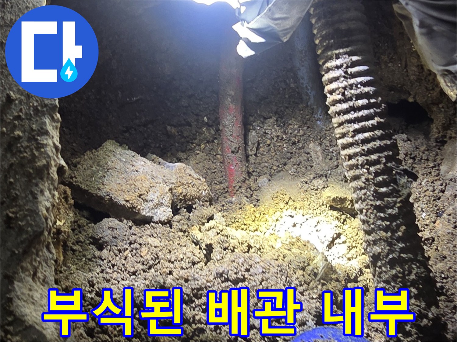 강북구 작업 현장-누수가 발생하는 부식된 배관