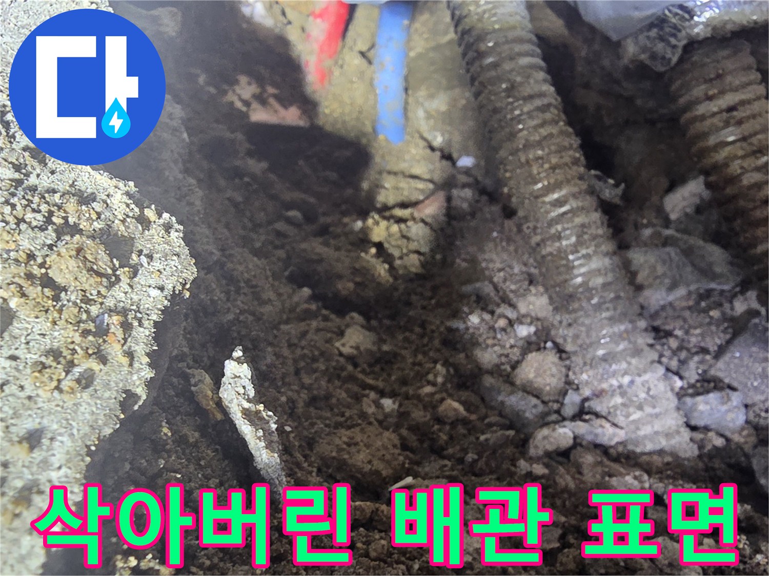 강북구 작업 현장-심한 부식이 진행된 온수 관로 상태