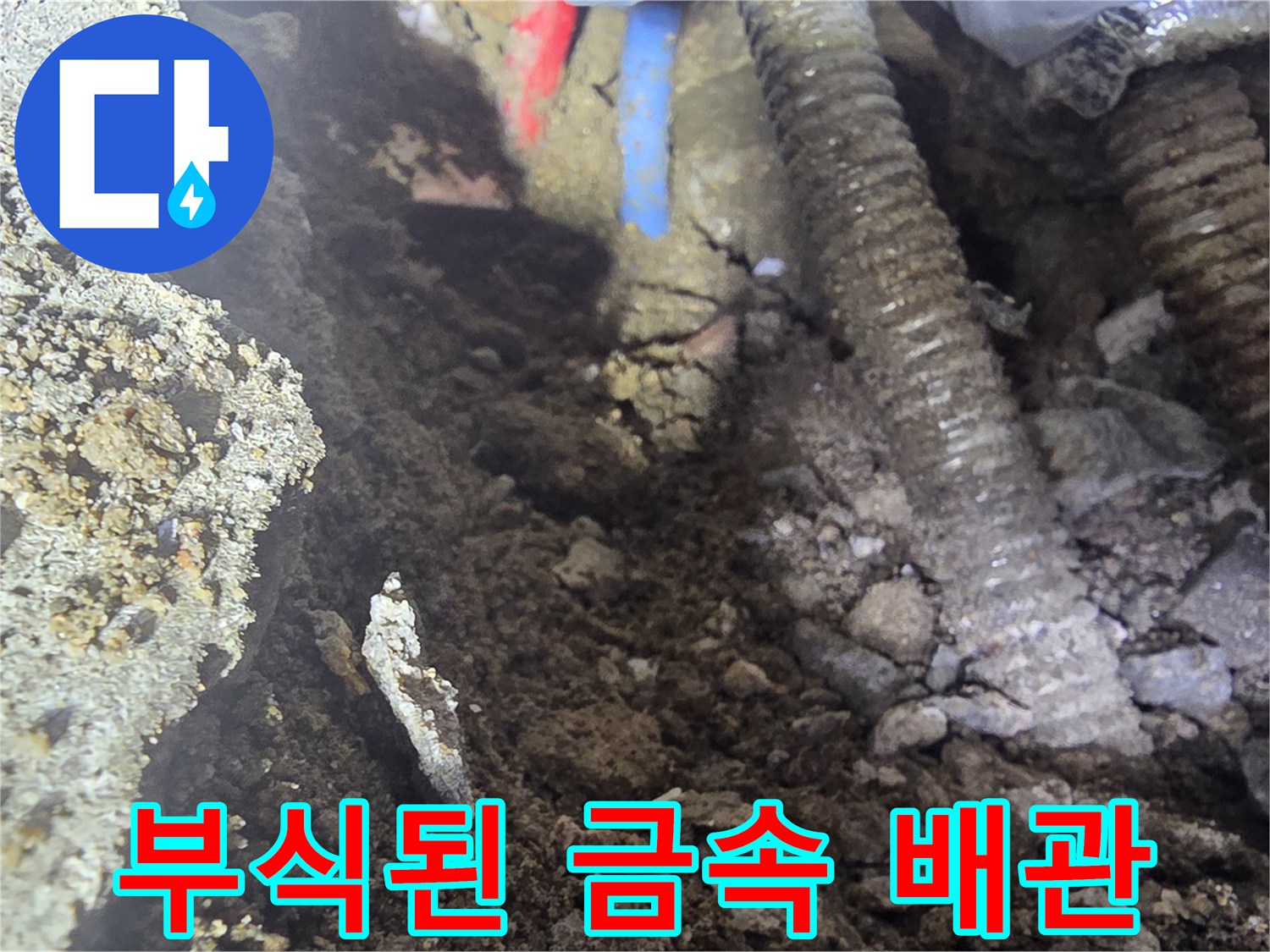 강북구 현장-부식되어 구멍이 생긴 온수 배관 모습